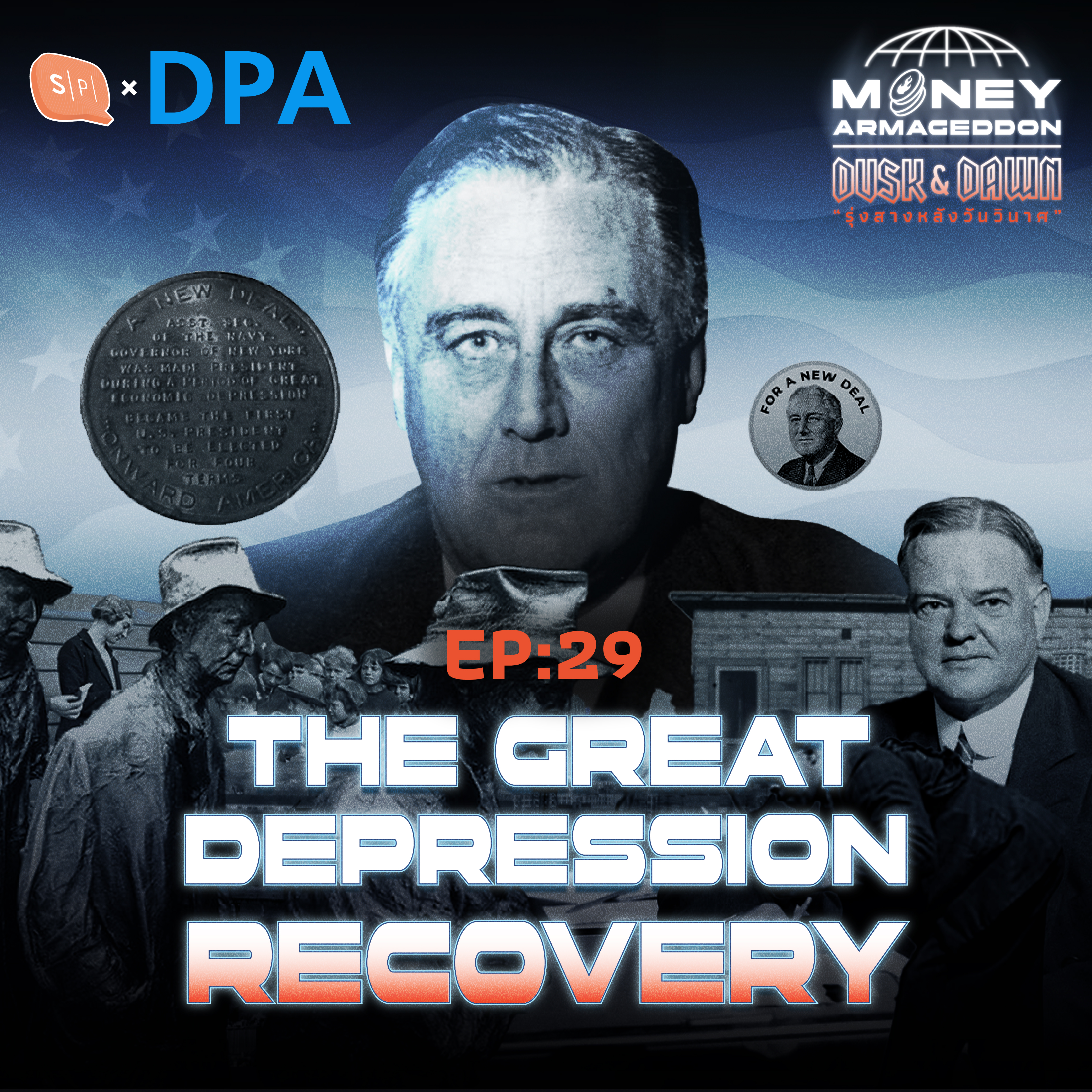 ร่องรอย บาดแผล และการฟื้นตัวจาก Great Depression | Money Armageddon EP29