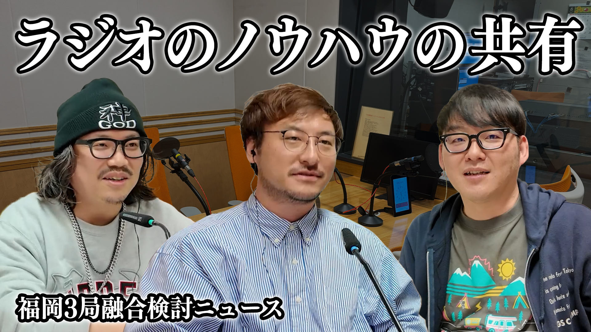 ＃18 ラジオのノウハウの共有／改めて3人自己紹介／福岡のラジオ3局融合検討 #ラジオアベンジャーズ episode artwork