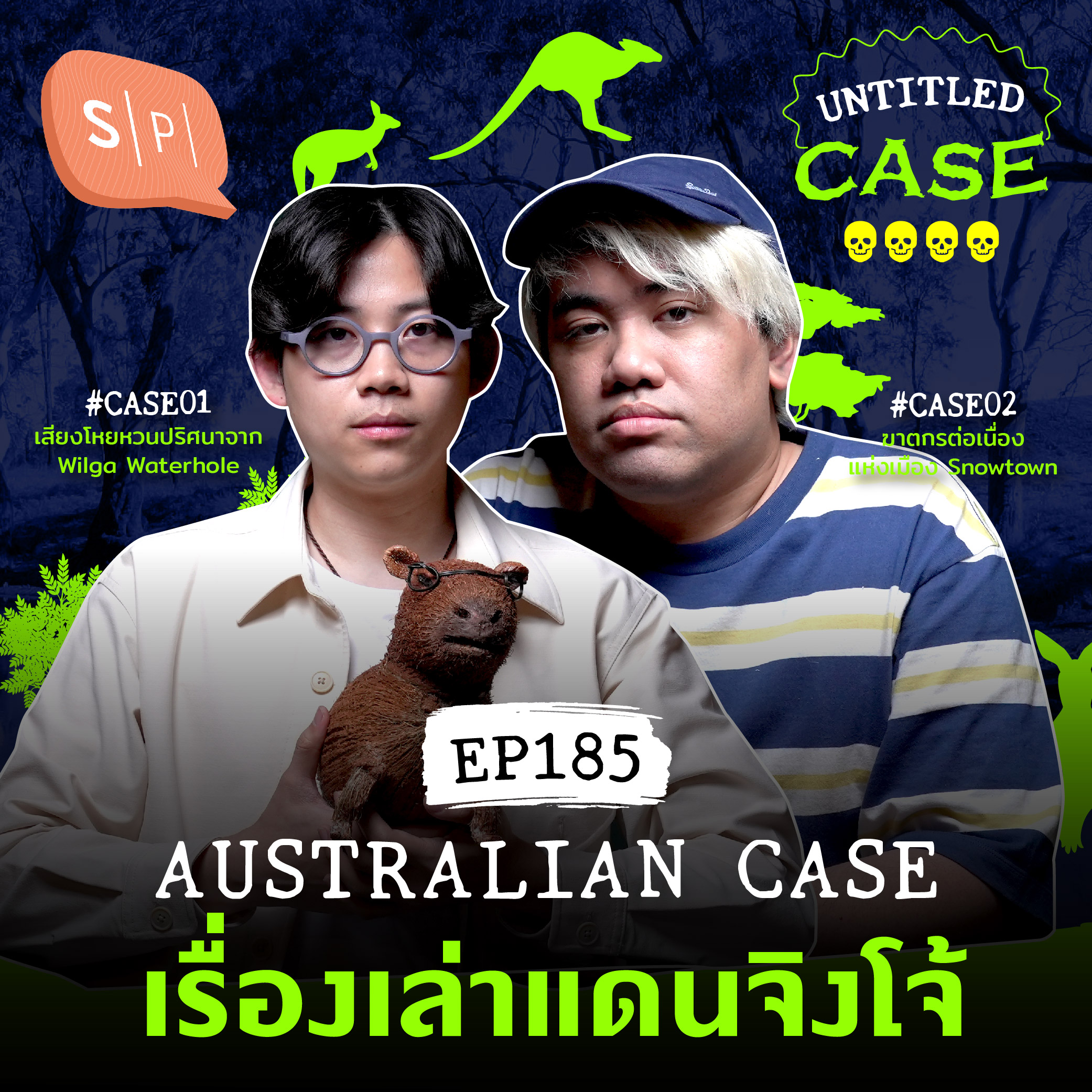 Australian Case เรื่องเล่าแดนจิงโจ้ | Untitled Case EP185