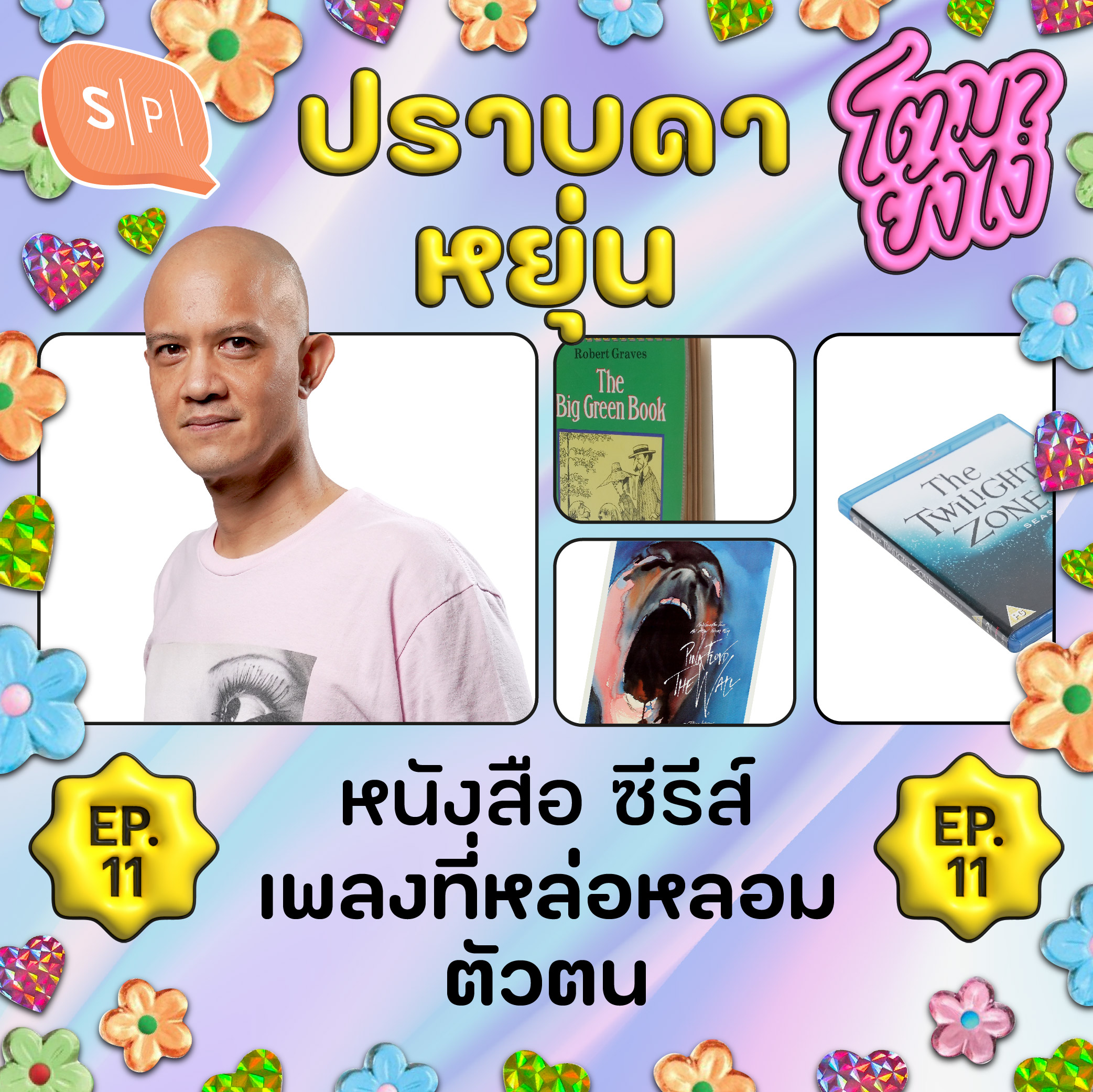 ปราบดา หยุ่น หนังสือ ซีรีส์ เพลงที่หล่อหลอมตัวตน | โตมายังไง EP11 episode artwork