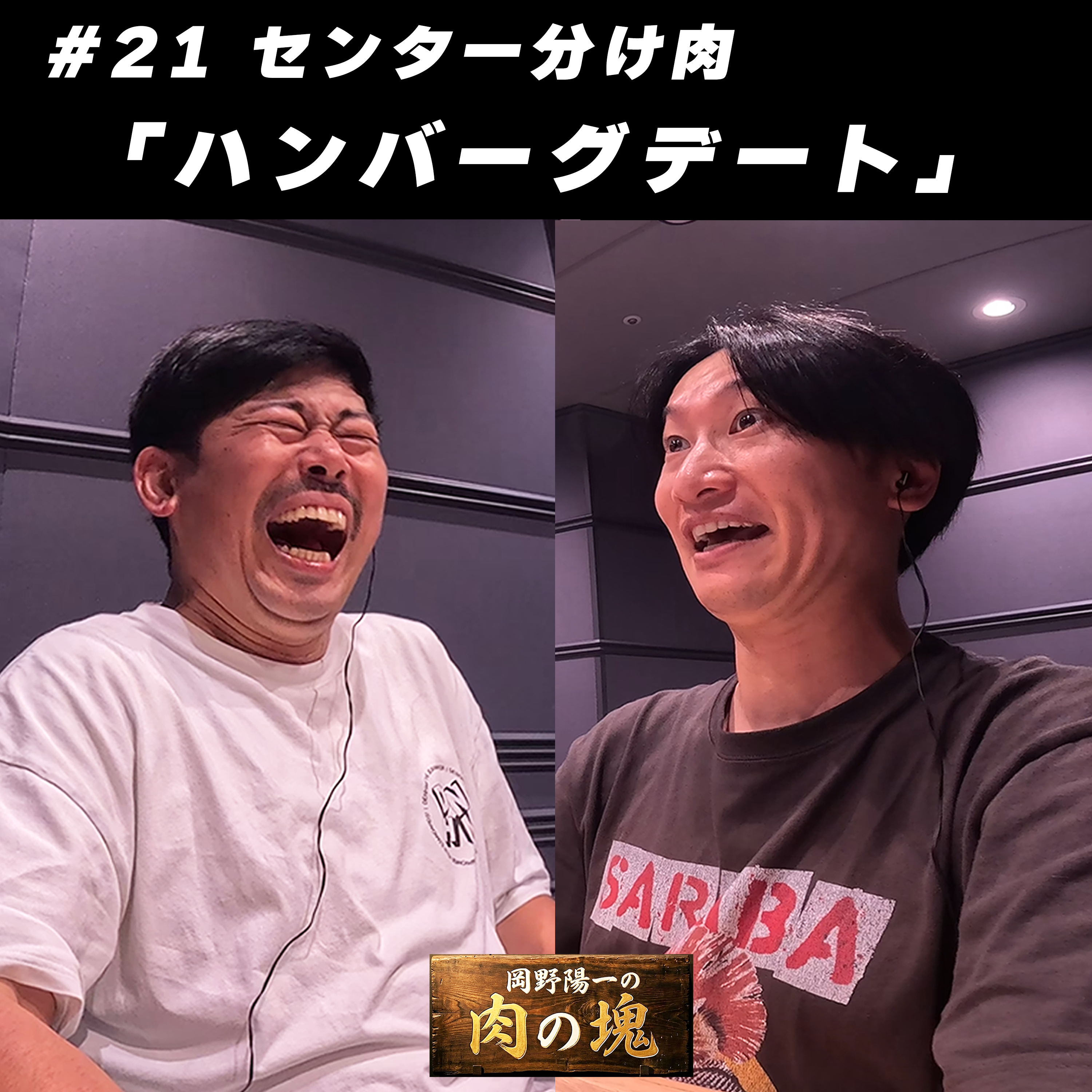 #21 センター分け肉「ハンバーグデート」