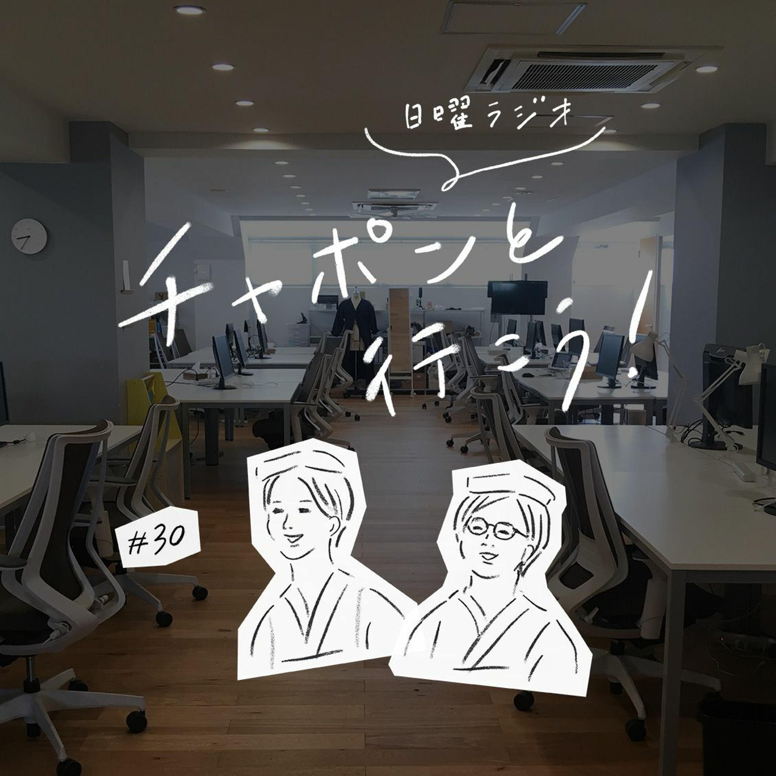 第30夜：いいチームを作りたい。職場でのコミュニーケーションで心がけていることは？（2019/04/26公開）