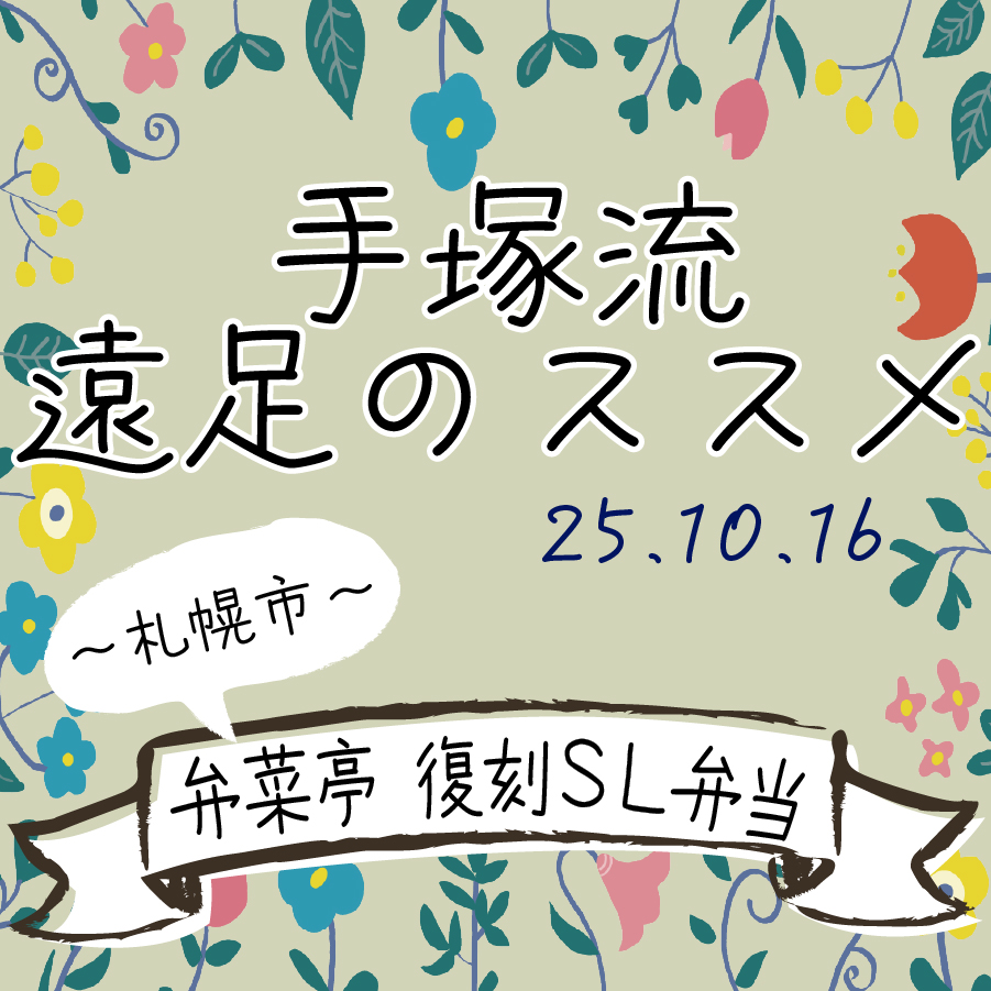 手塚流遠足のススメ ～札幌市～ 弁菜亭 復刻SL弁当