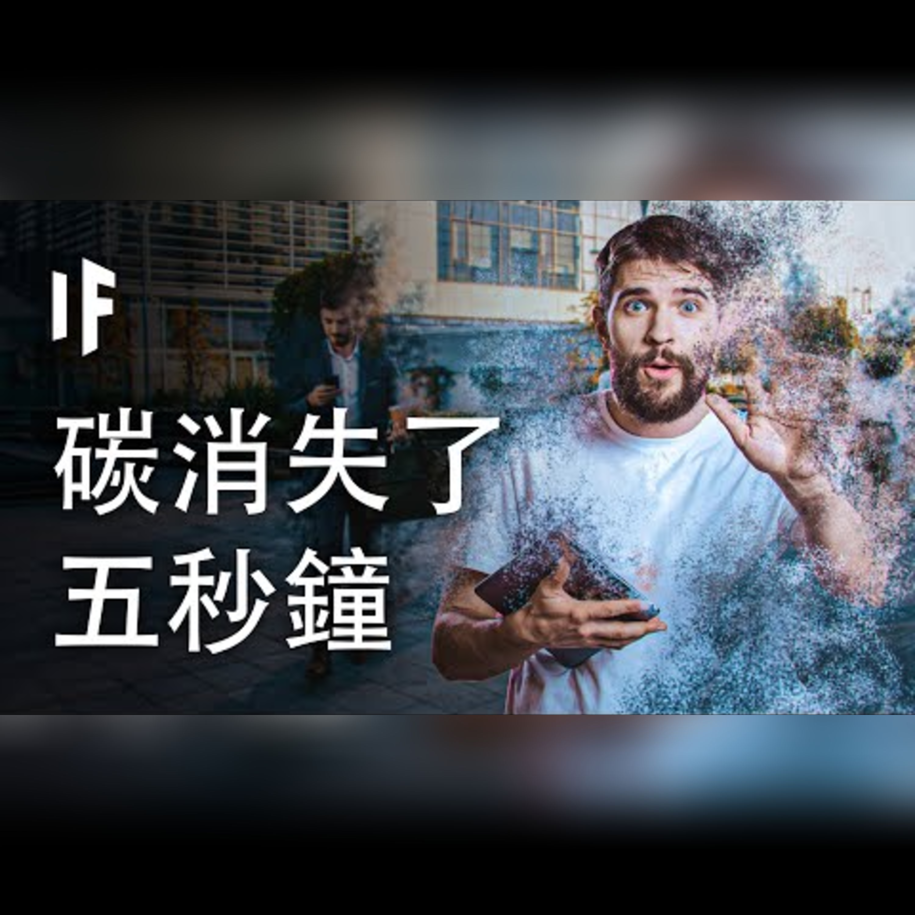 如果碳消失了五秒鐘【中配】｜大膽科學 episode artwork