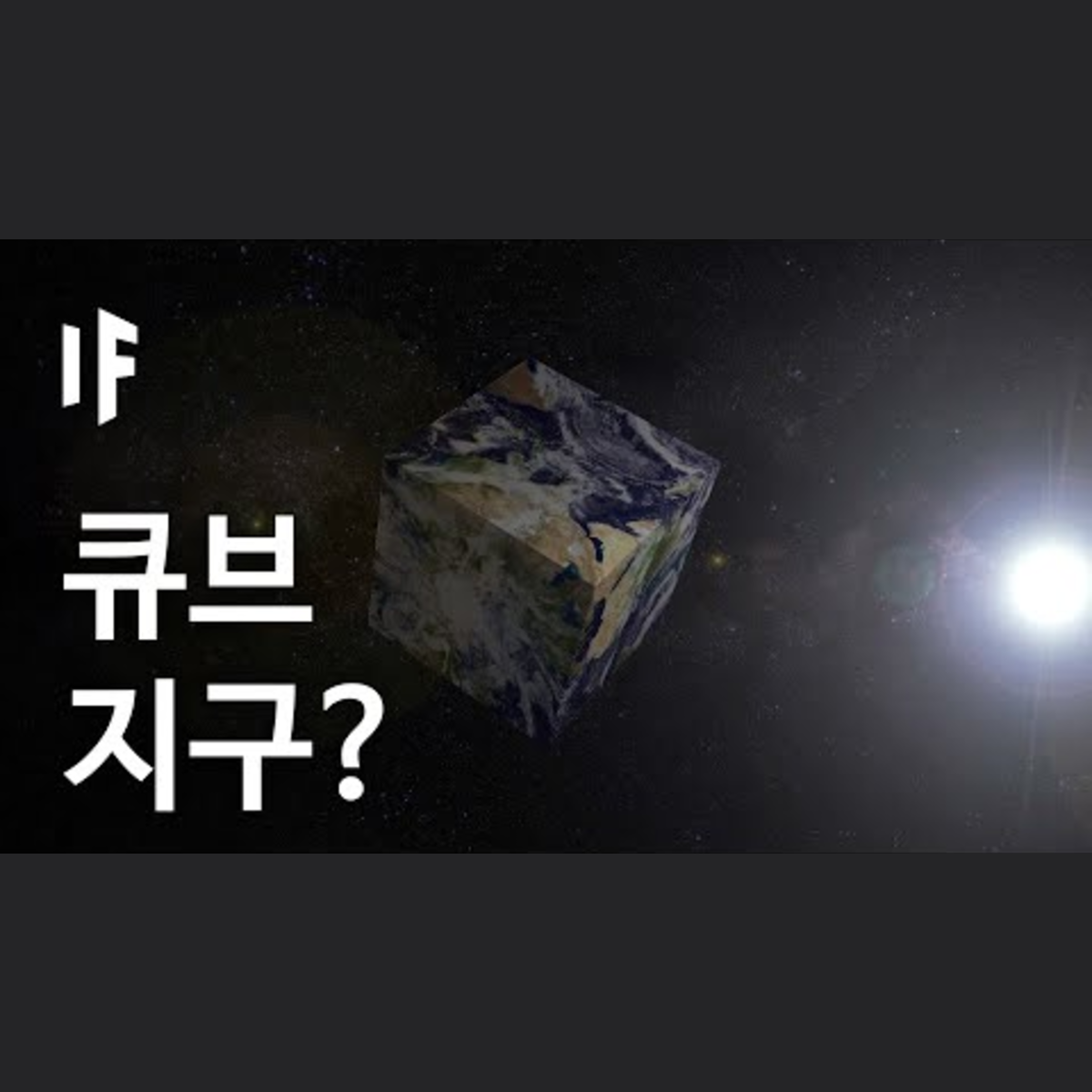 만약에 지구가 정육면체라면? | 만약에 What If Korea episode artwork