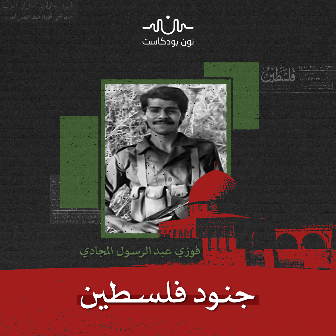 الكويتي فوزي المجادي: قصة عن وحدة الدم العربي في فلسطين