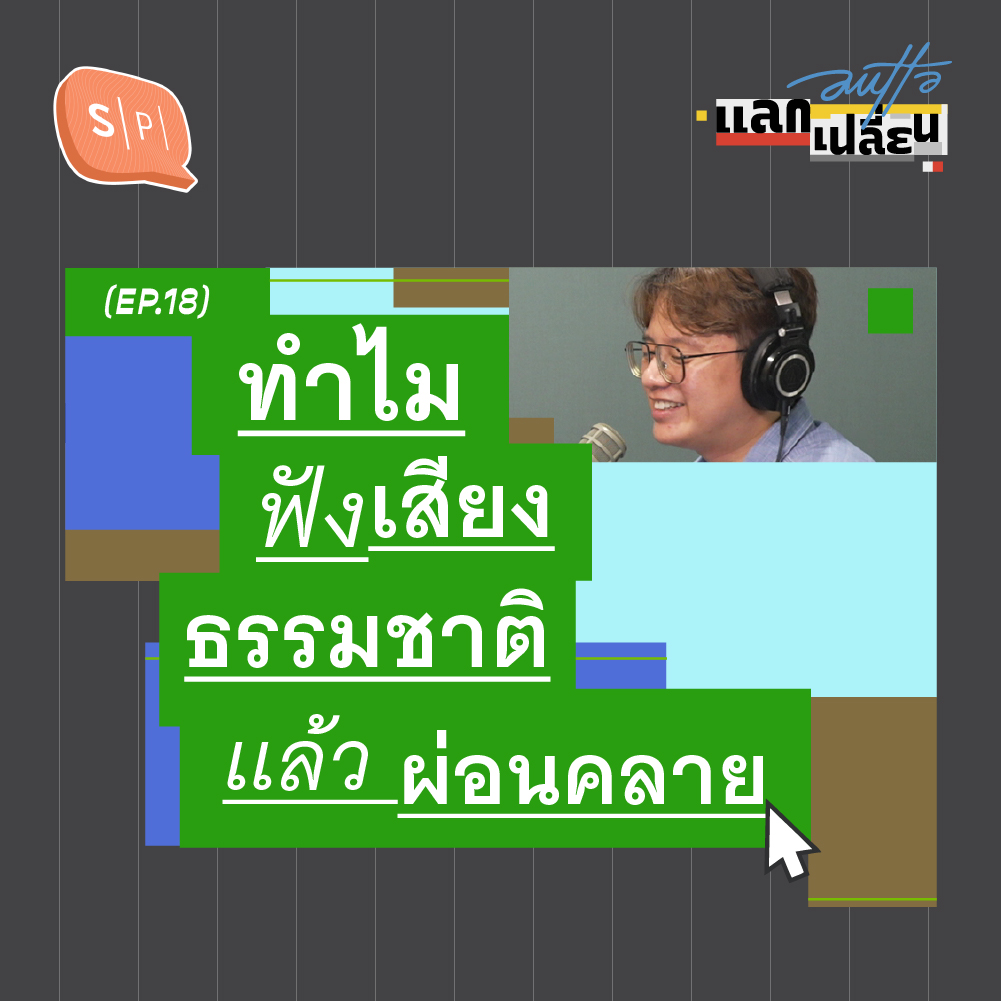 ทำไมฟังเสียงธรรมชาติแล้วผ่อนคลาย | AUTTA แลกเปลี่ยน EP18