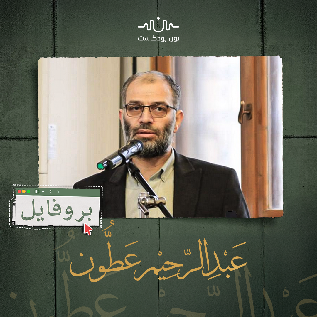 عبد الرحيم عطون: صانع التحولات الفكرية في هيئة تحرير الشام