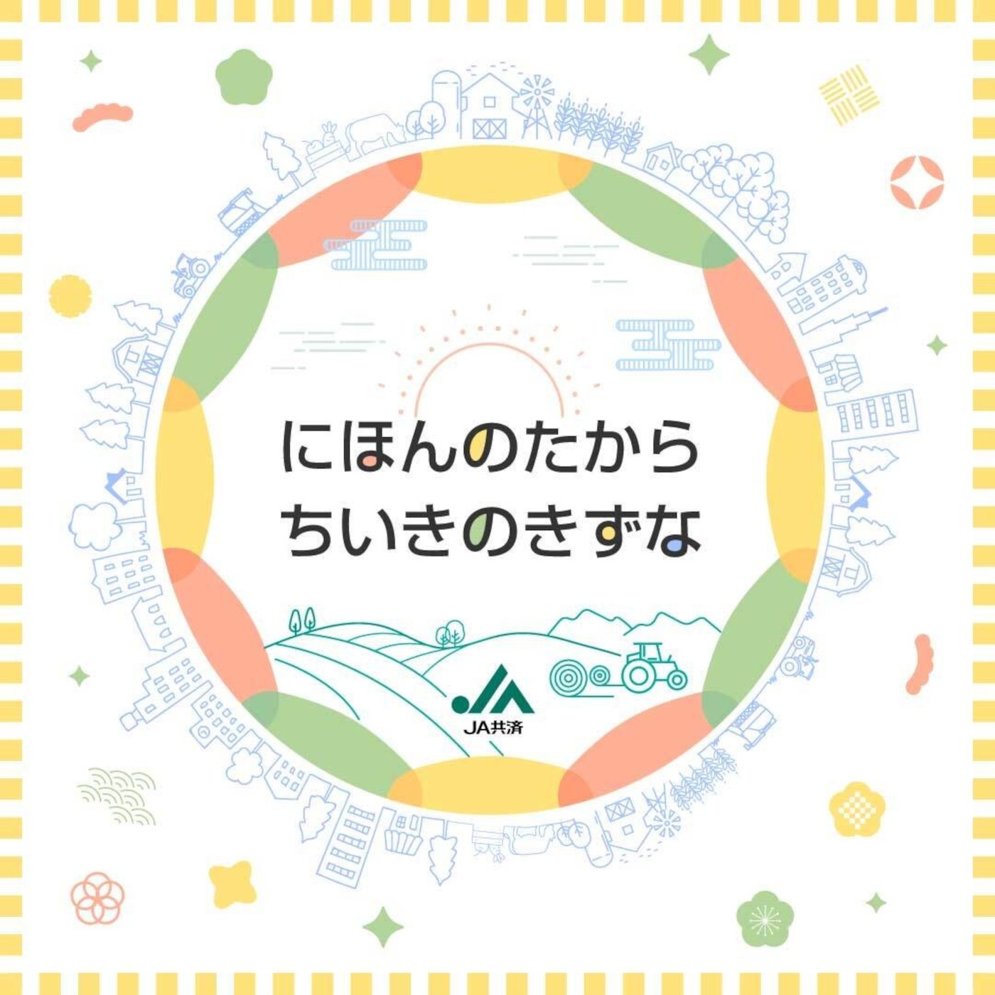 ＪＡ共済 にほんのたから ちいきのきずな podcast artwork