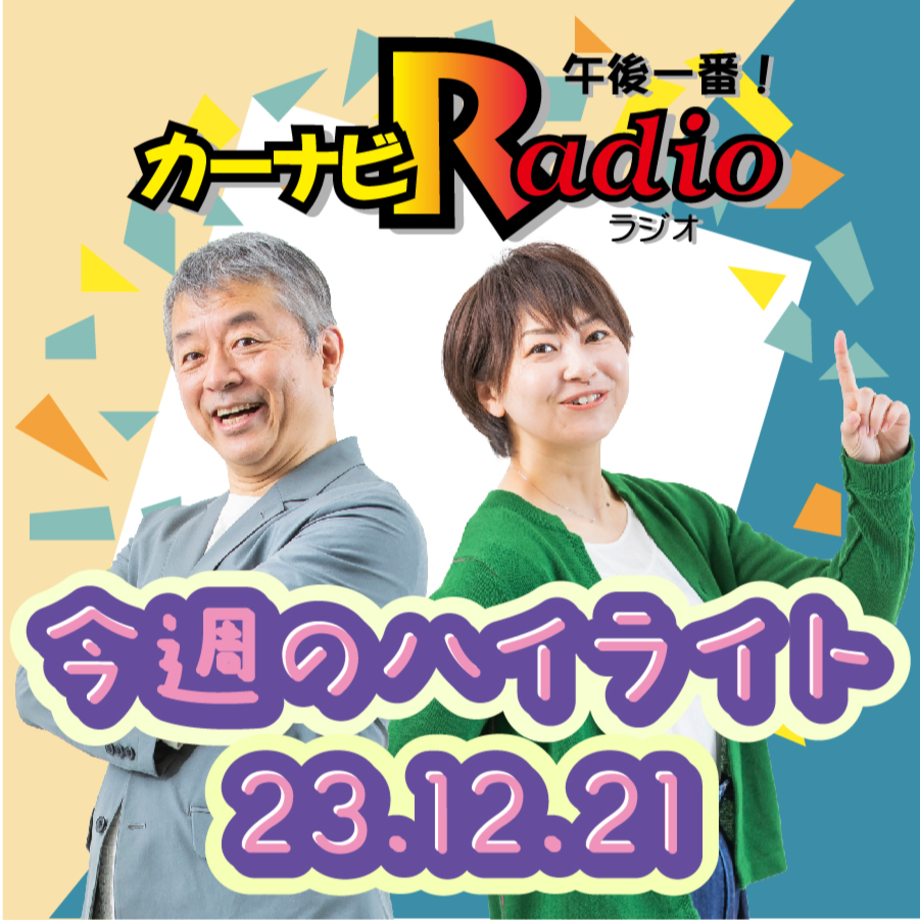 山根の背中がYASUさんに見える【「今週のハイライトー♪」2023年12月21日放送分】 episode artwork