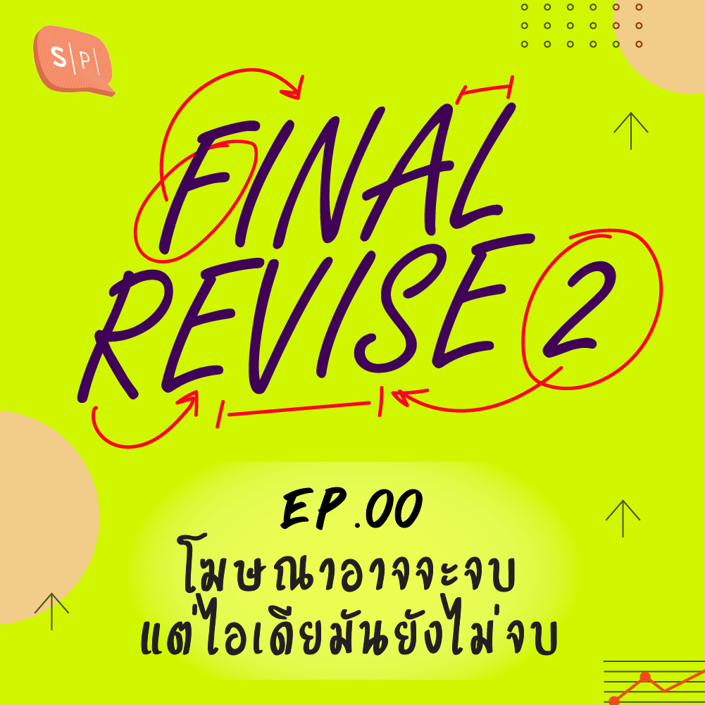 FR00 โฆษณาอาจจะจบ แต่ไอเดียมันยังไม่จบ