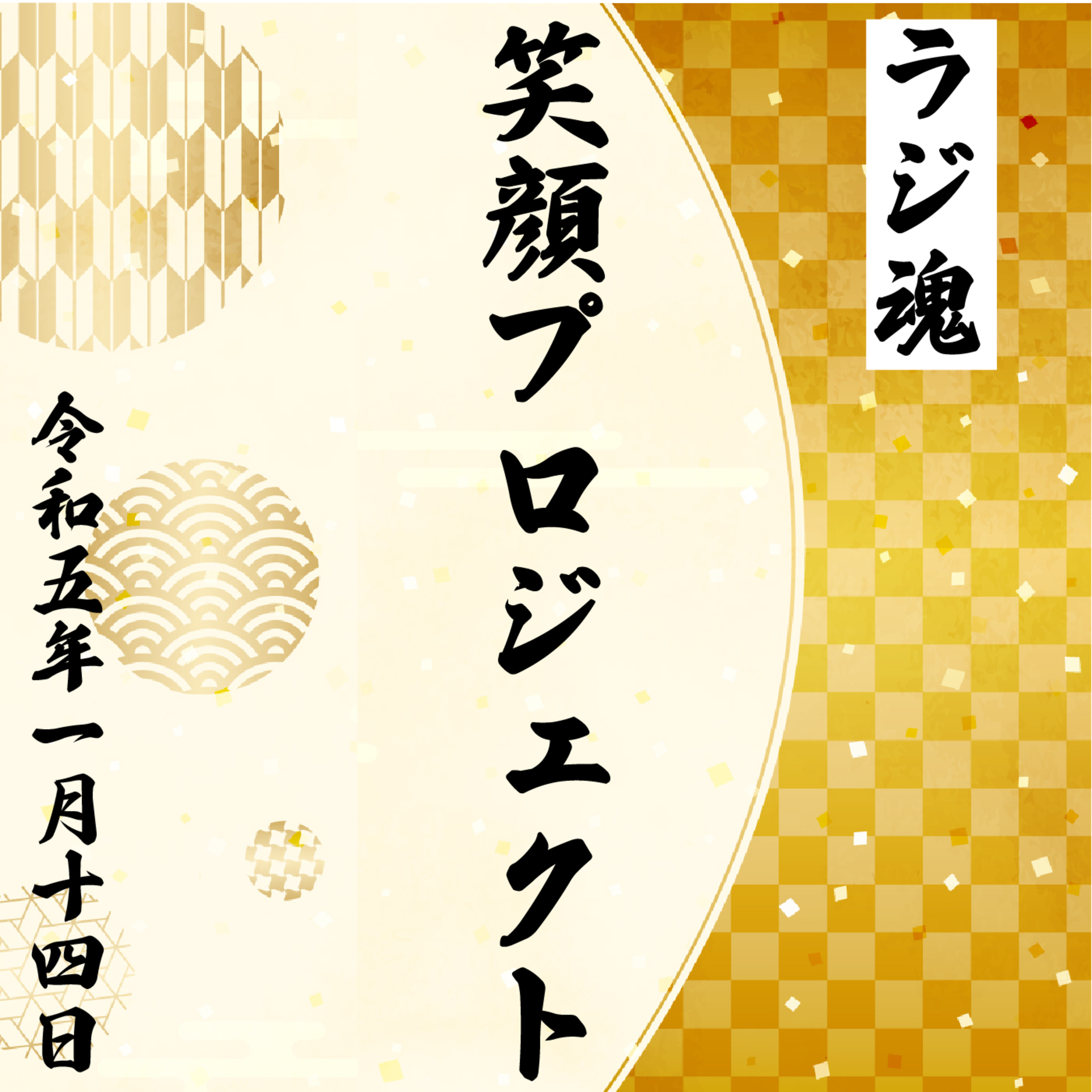 『笑顔プロジェクト』2023年1月14日放送分 episode artwork