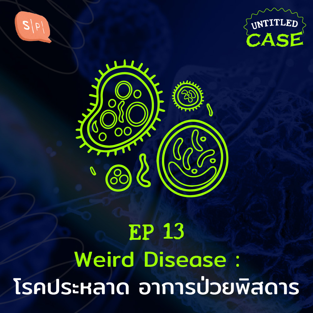 UC13 Weird Disease: โรคประหลาด อาการป่วยพิสดาร