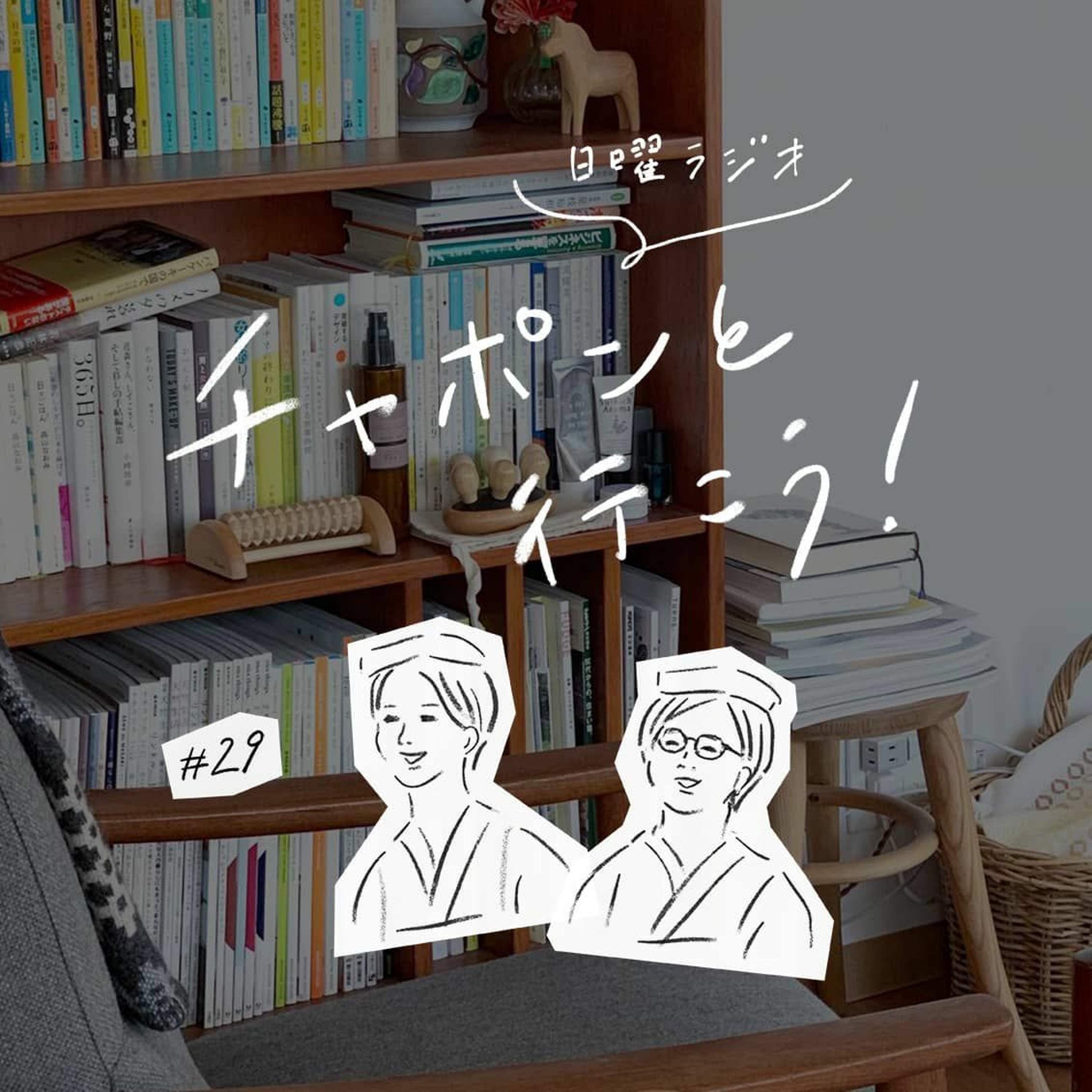 第29夜：自分自身と向き合うのってむずかしい。「自己分析」のコツとは？（2019/04/21公開）