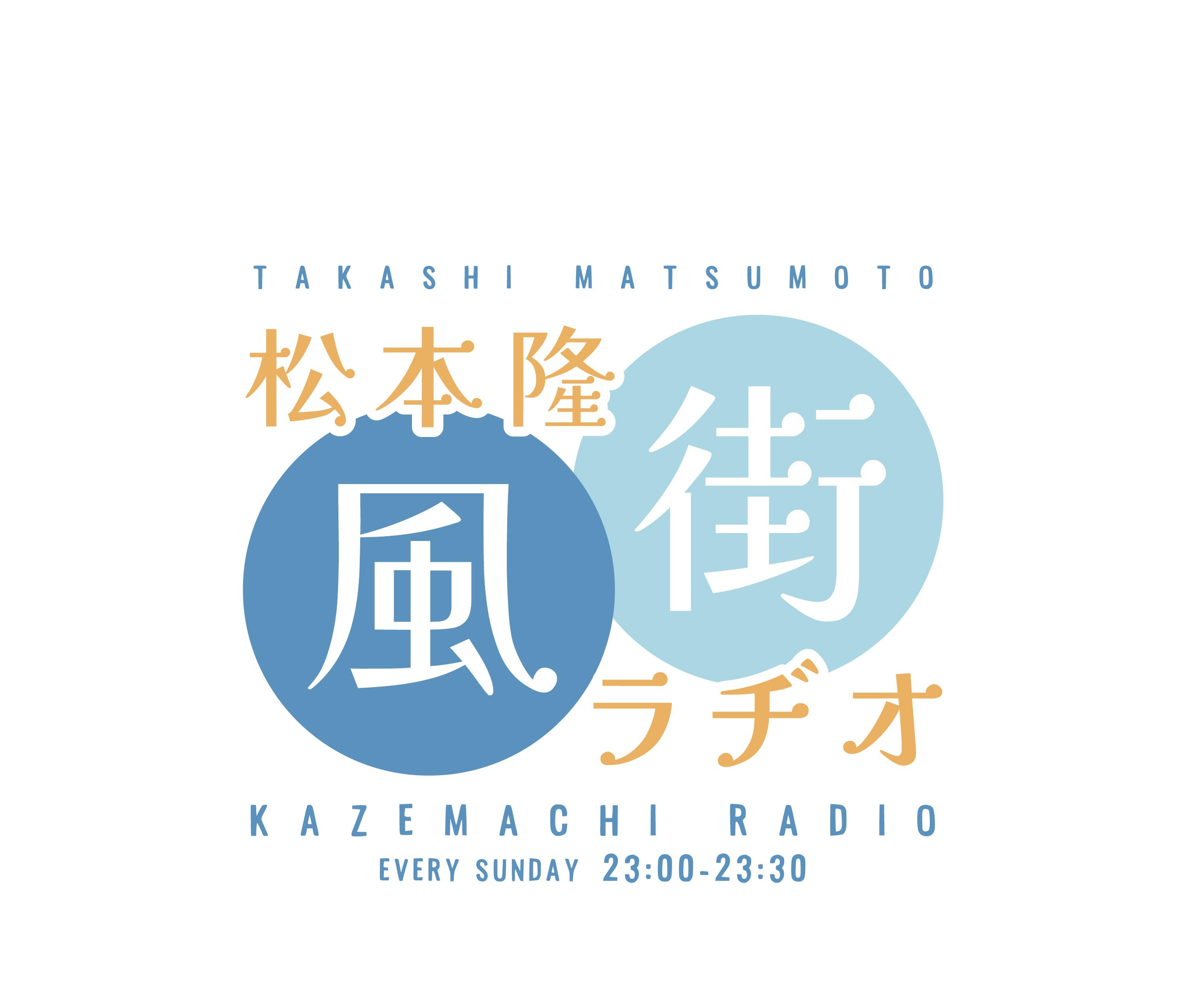 #93「松本隆×初②」 #93「松本隆×初②」
