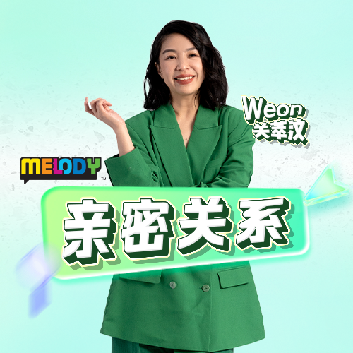 MELODY｜人生不能没有挚友 要几个才好？｜亲密关系 20260430 episode artwork