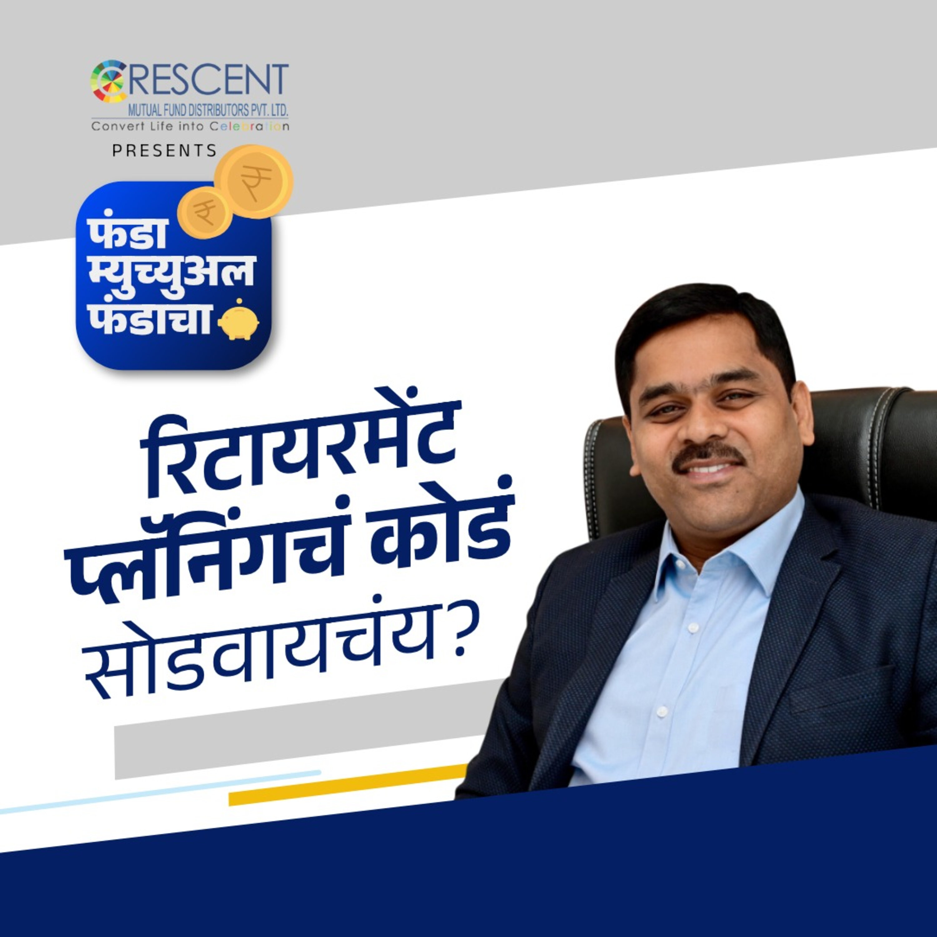 6. रिटायरमेंट प्लॅनिंगचं कोडं सोडवायचंय? | Worried about Retirement Planning? episode artwork