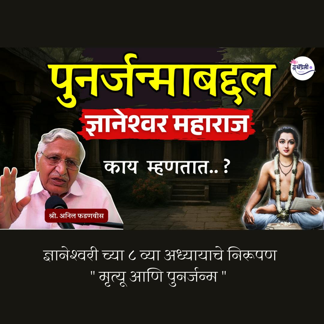 What Dnyaneshwari REALLY SAYS About Death and Rebirth | Sant Dnyaneshwar Maharaj | Anil Fadnvis | Granthpremi मराठी What Dnyaneshwari REALLY SAYS About Death and Rebirth | Sant Dnyaneshwar Maharaj | Anil Fadnvis | Granthpremi मराठी