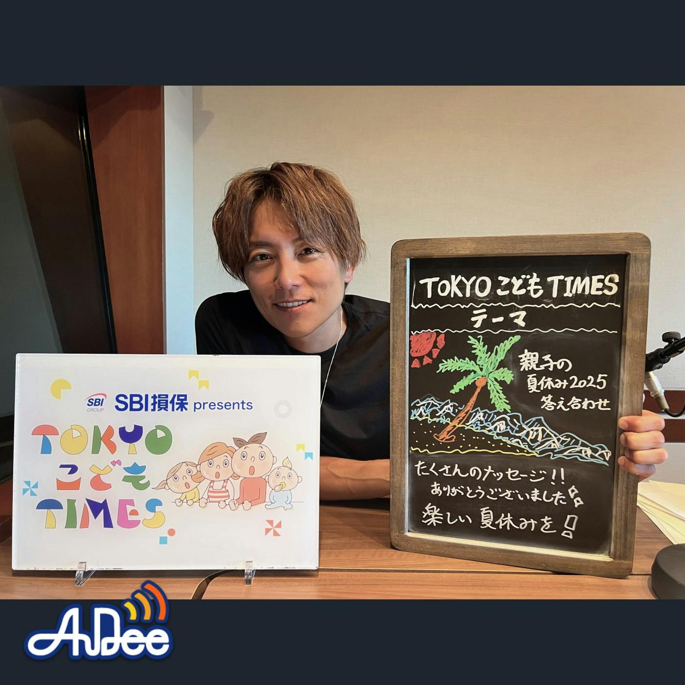 【 第226回 親子の夏休みVer.2025 答え合わせ 】~TOKYOこどもTIMES 【 第226回 親子の夏休みVer.2025 答え合わせ 】~TOKYOこどもTIMES