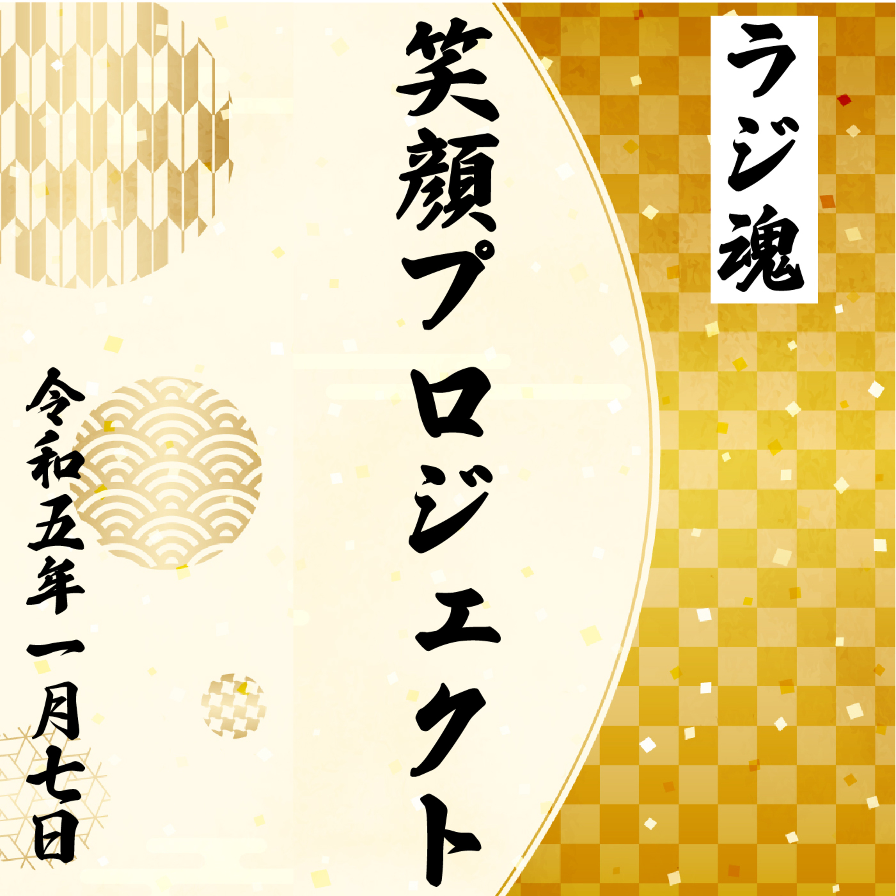 『笑顔プロジェクト』2023年1月7日放送分 episode artwork