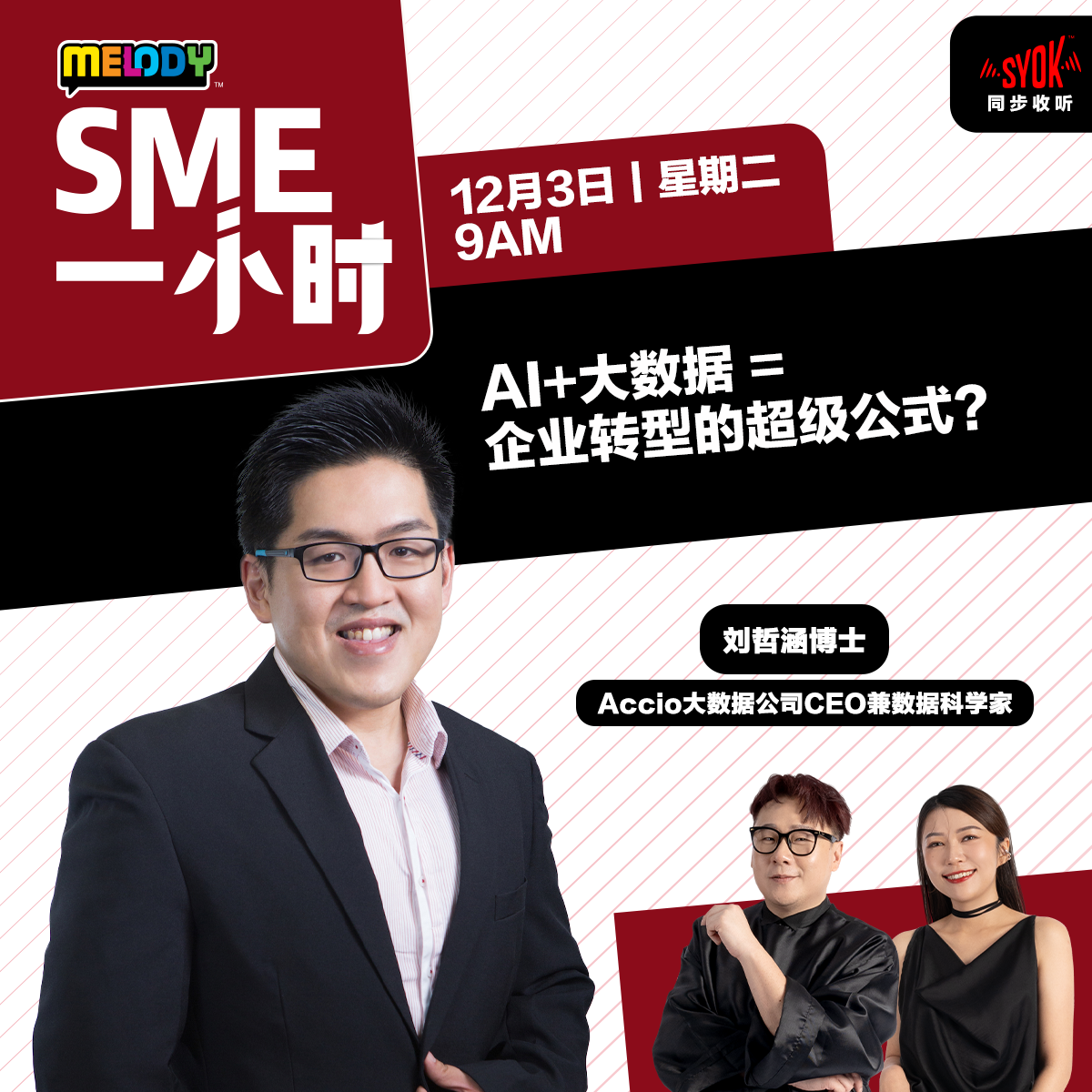  MELODY｜AI+大数据 = 企业转型的超级公式？｜SME一小时