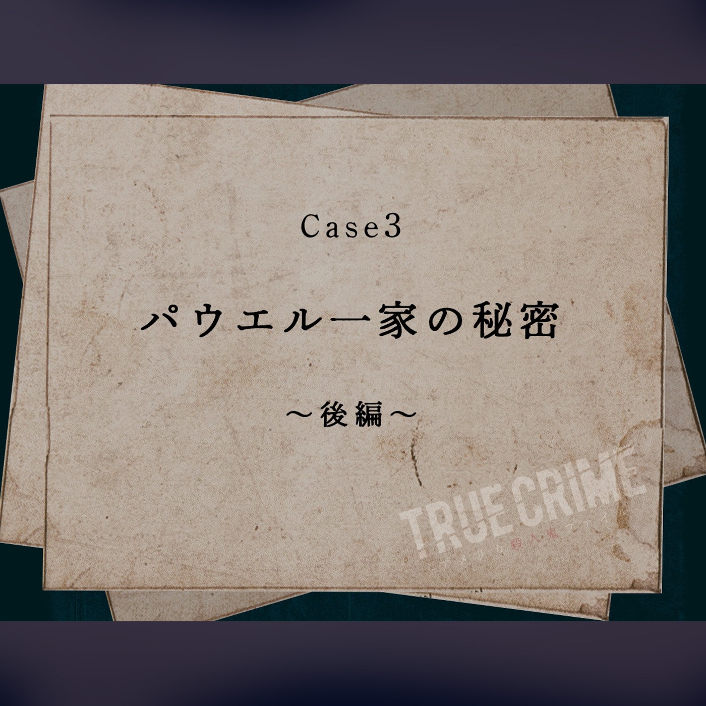 Case 3：パウエル一家の秘密～後編～