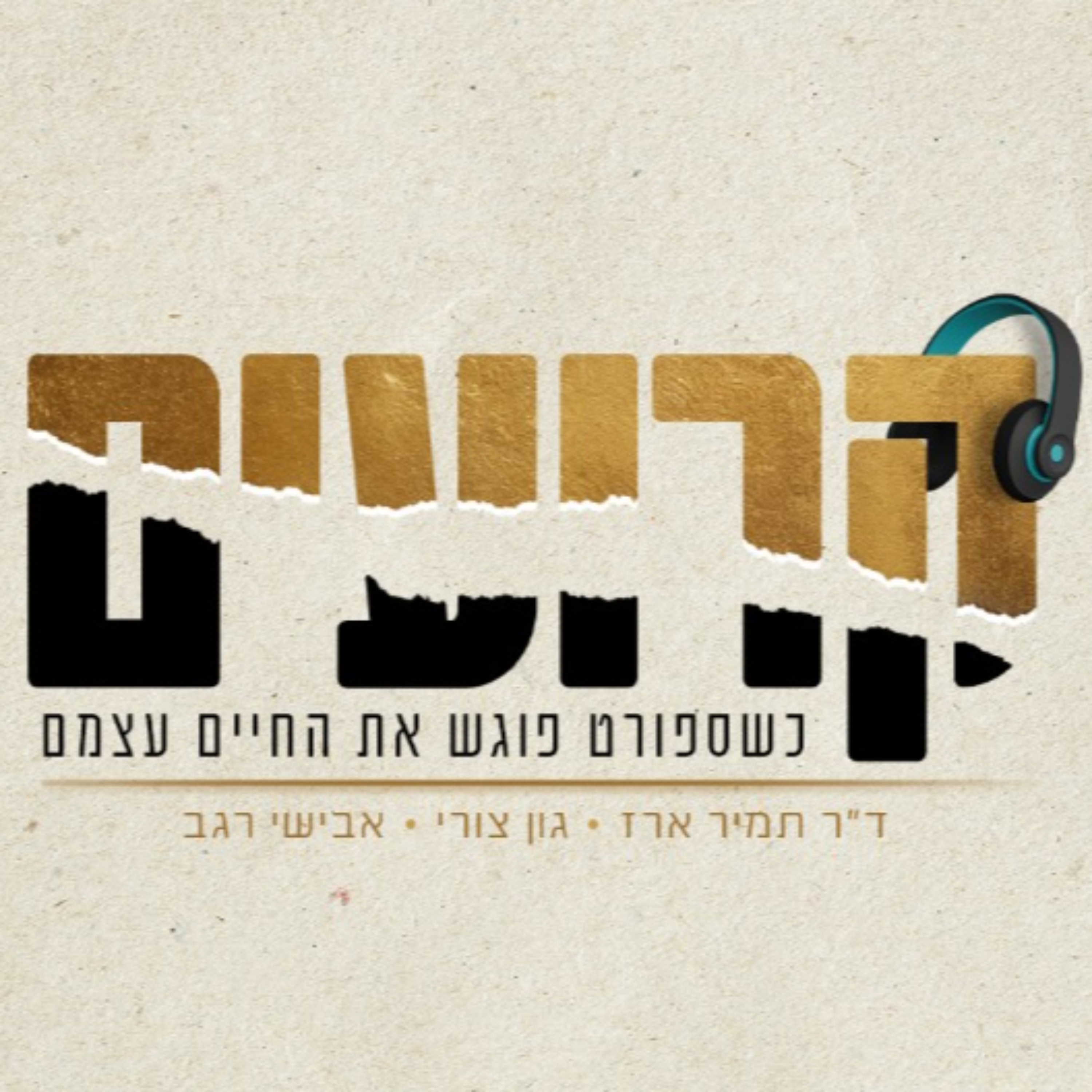 דילמות, אתגרים ומנהיגות - עם עמית מך | קרועים, פרק 7