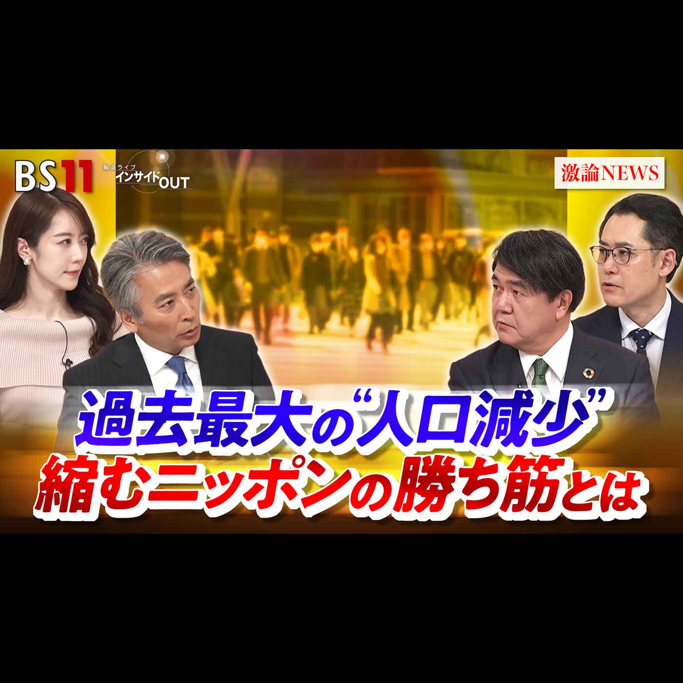 「過去最大の"人口減少" 縮むニッポンの勝ち筋とは」2026年6月11日（木） episode artwork