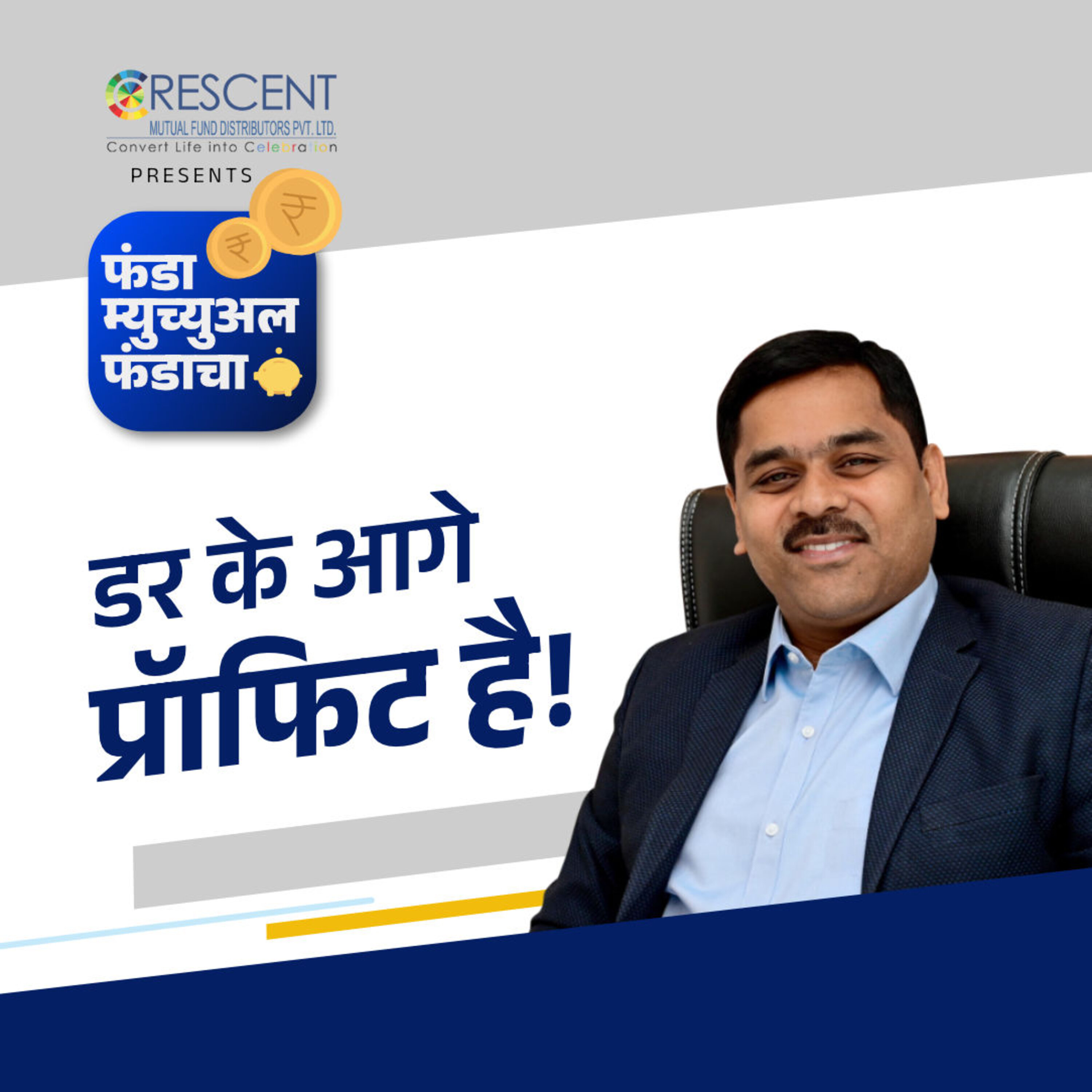 5. गुंतवणुकीच्या मार्गात भीती आड येतीय? | Overcoming Fears during Investment Journey