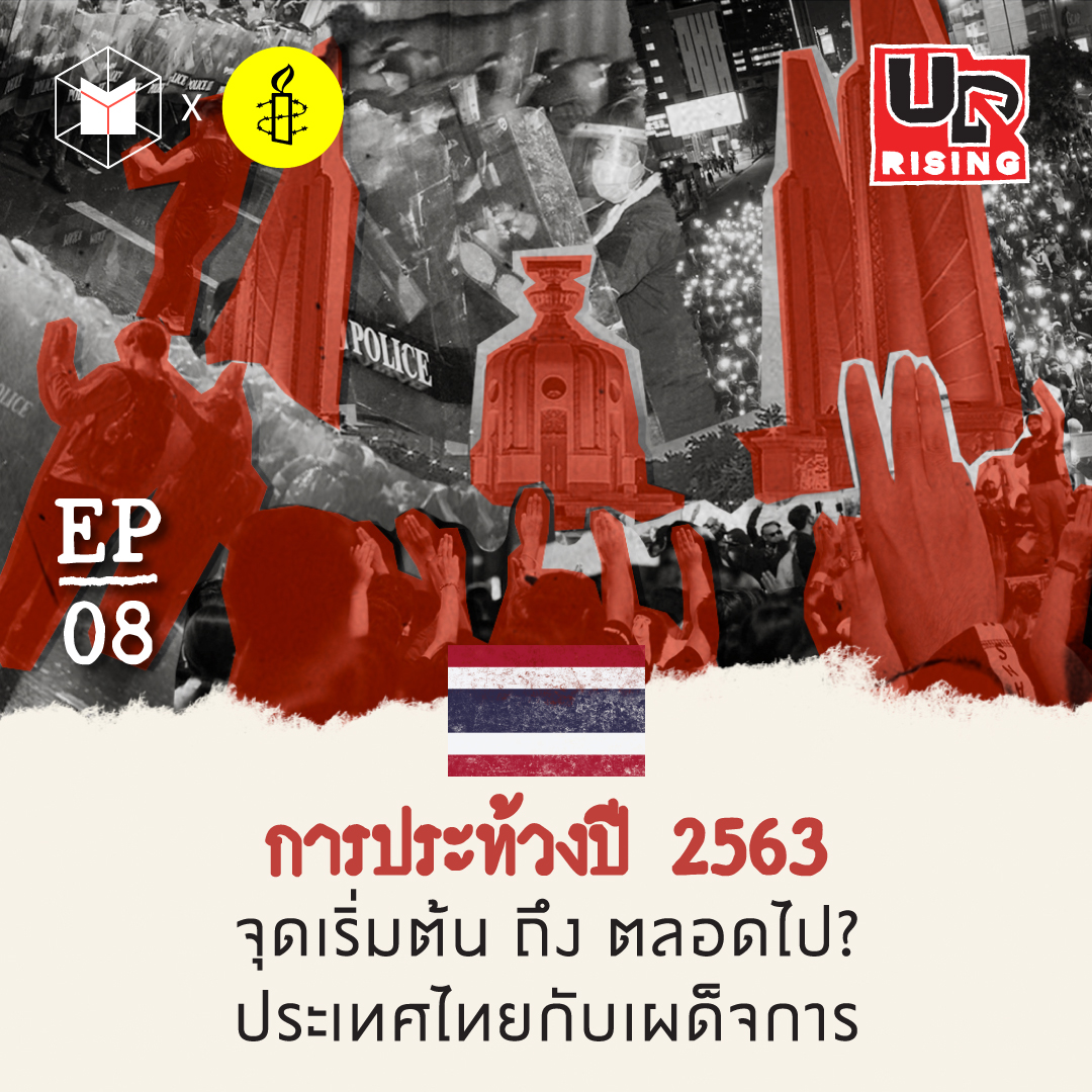 การประท้วงปี 2563 จุดเริ่มต้น ถึง ตลอดไป? ประเทศไทยกับเผด็จการ | UPrising EP8 episode artwork