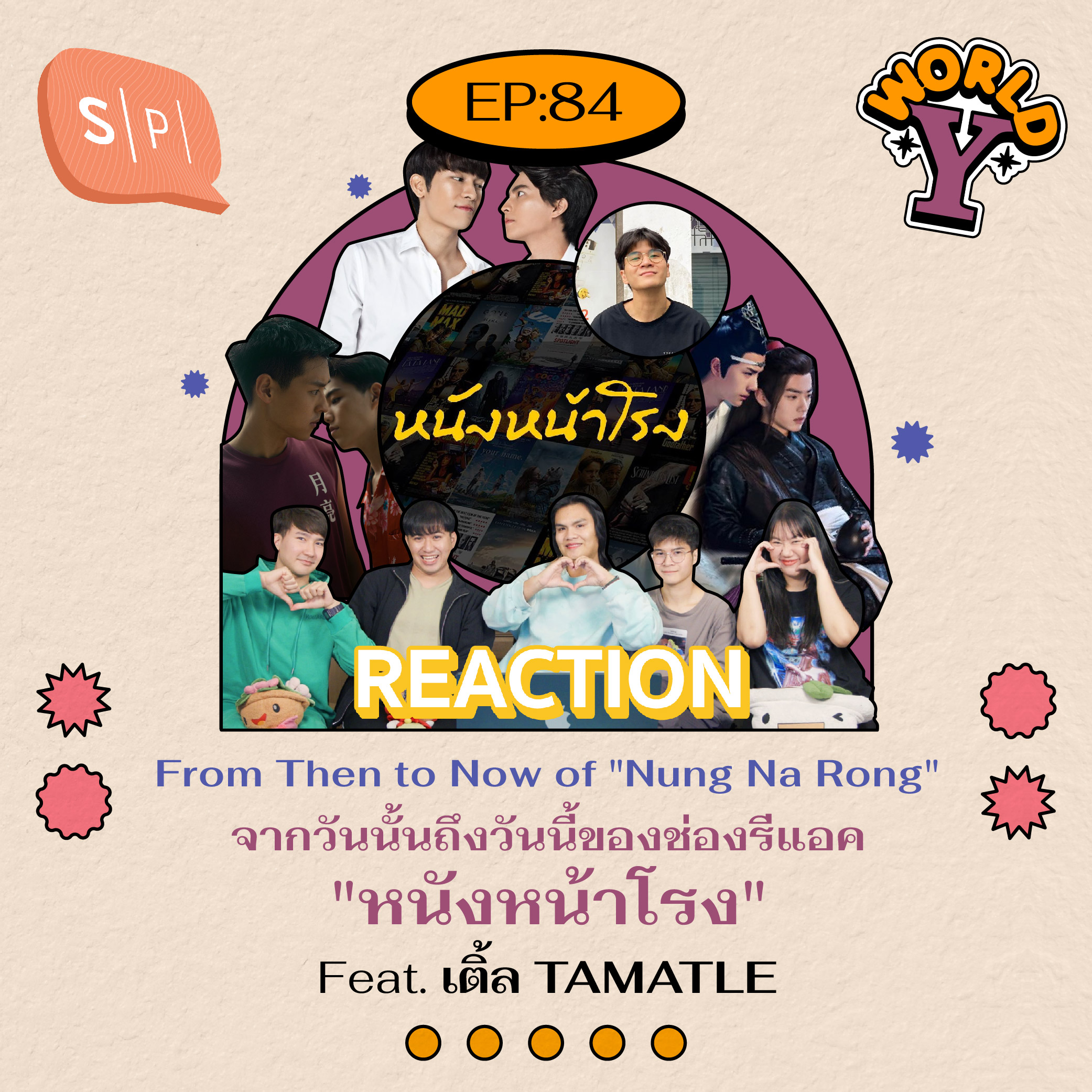 From Then to Now of "Nung Na Rong" จากวันนั้นถึงวันนี้ของช่องรีแอค "หนังหน้าโรง" Feat. เติ้ล TAMATLE | EP84