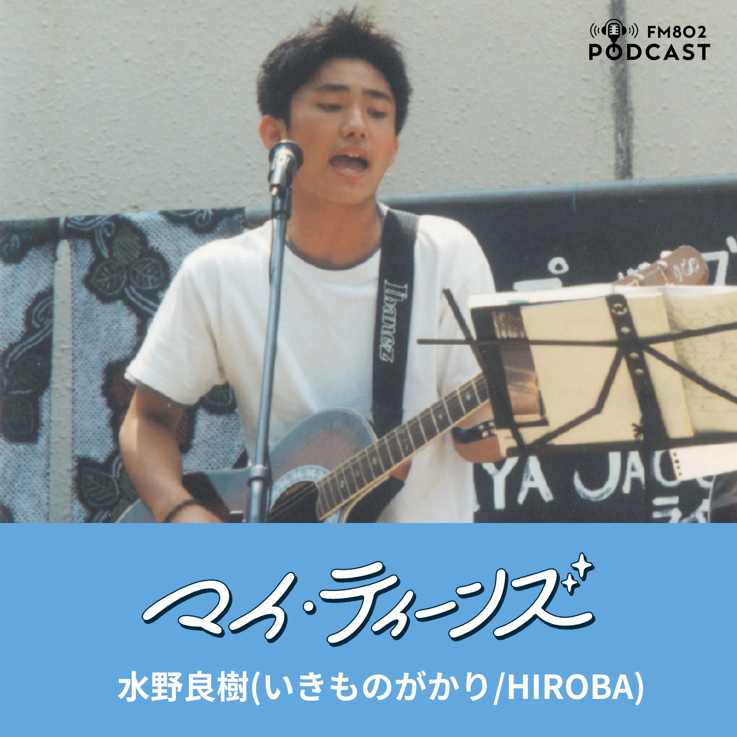 #1 水野良樹(いきものがかり/HIROBA)