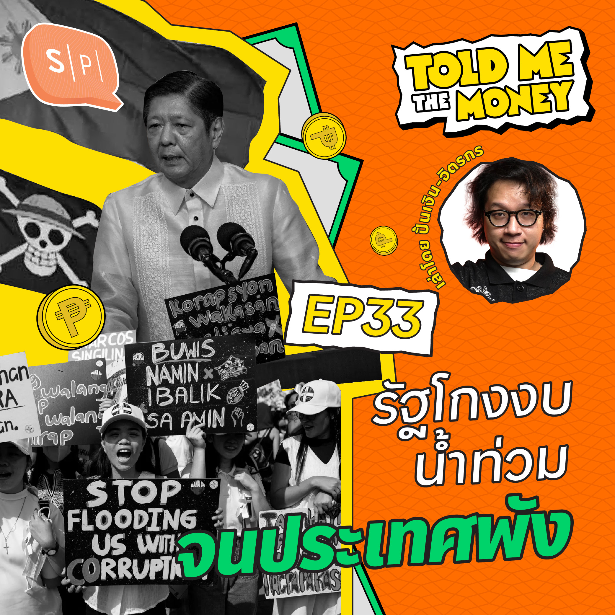 คดีรัฐฯ ฟิลิปปินส์ โกงงบประมาณน้ำท่วม จนเศรษฐกิจประเทศพัง! | TOLD ME THE MONEY EP33