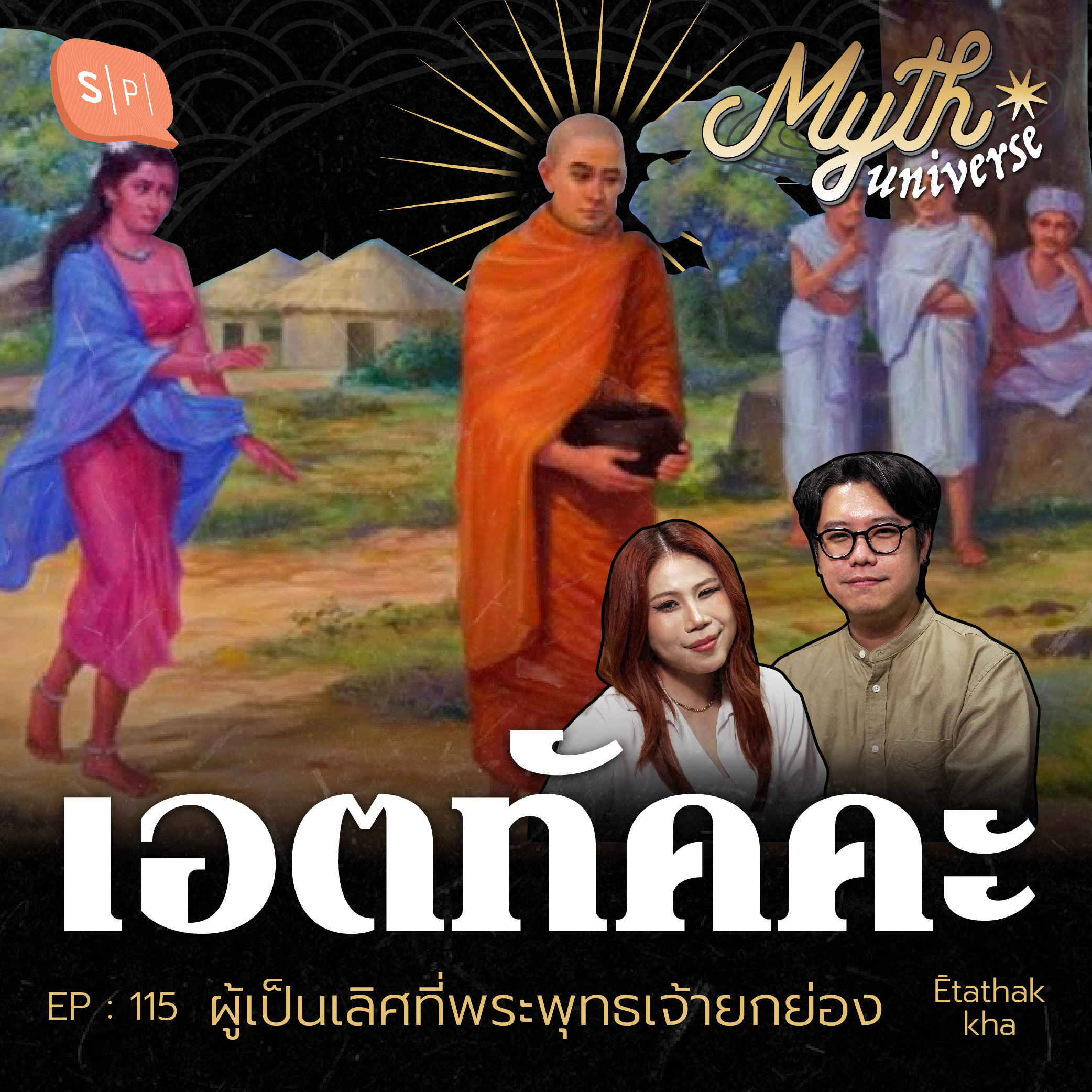 เอตทัคคะ ผู้เป็นเลิศที่พระพุทธเจ้ายกย่อง | Myth Universe EP115