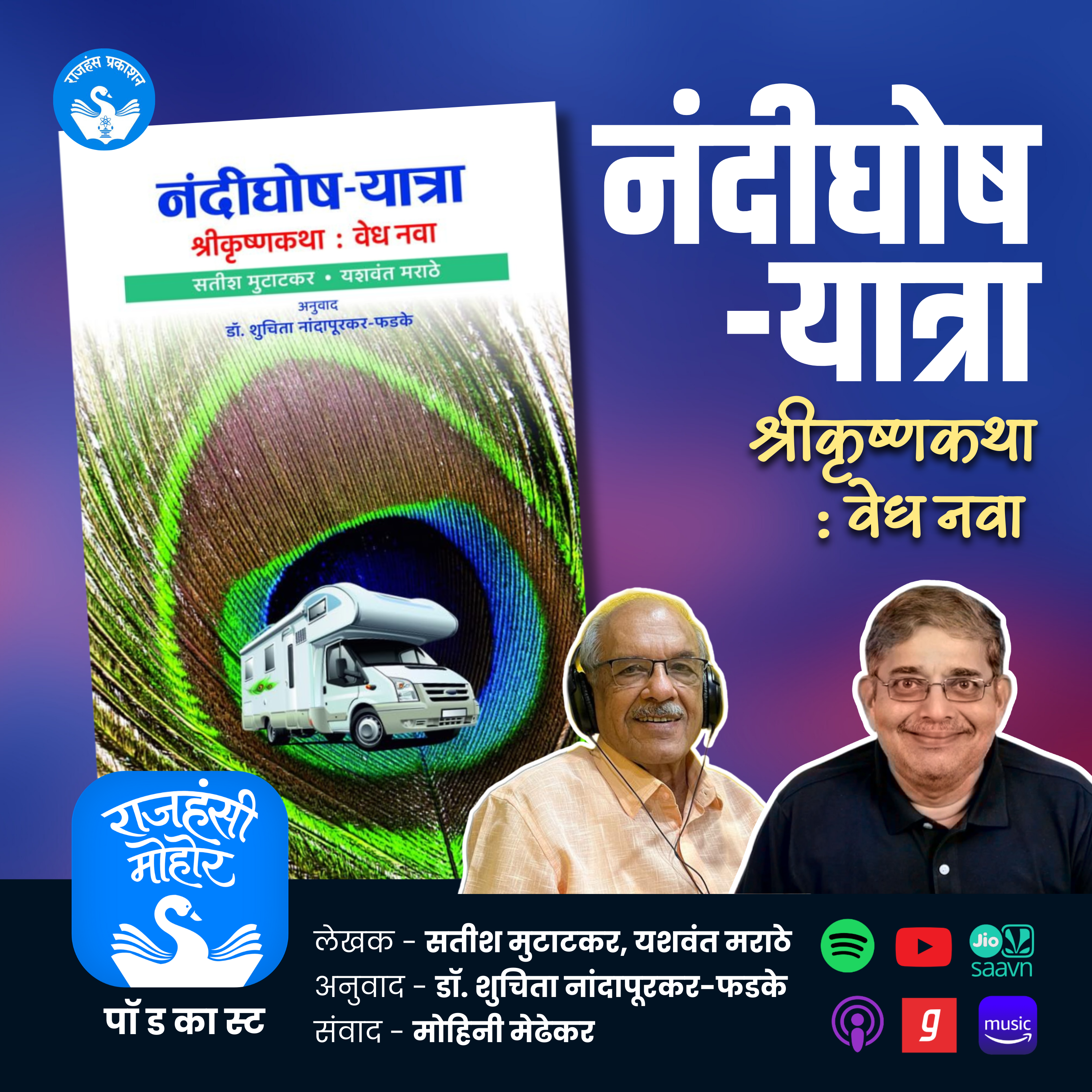 32. नंदीघोष यात्रा - श्रीकृष्णकथा: वेध नवा | Satish Mutatkar | Yashwant Marathe | Rajhans Prakashan