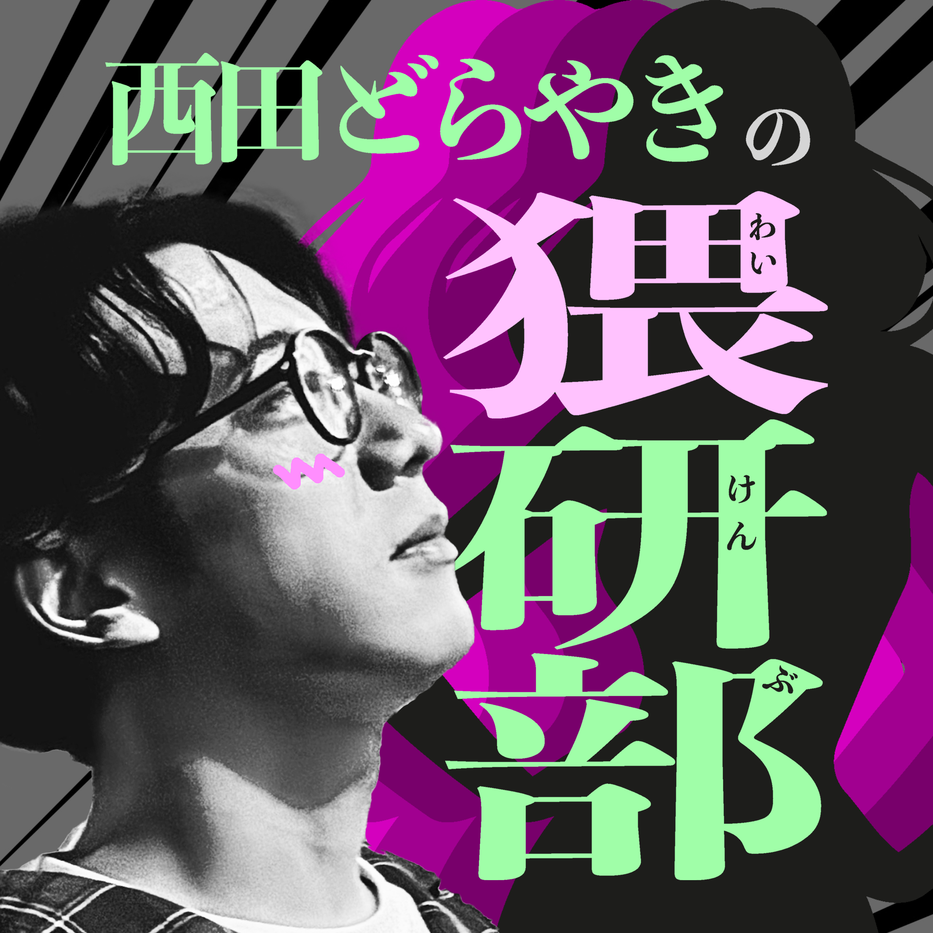 西田どらやきの猥研部