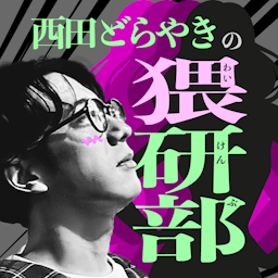 西田どらやきの猥研部