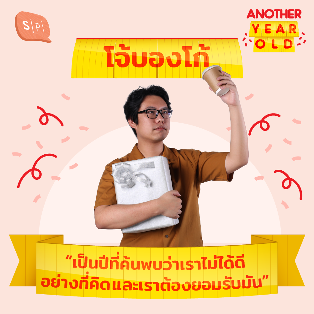 AYO_JOE โจ้บองโก้ กับปีที่ต้องยอมรับความจริงของตัวเอง