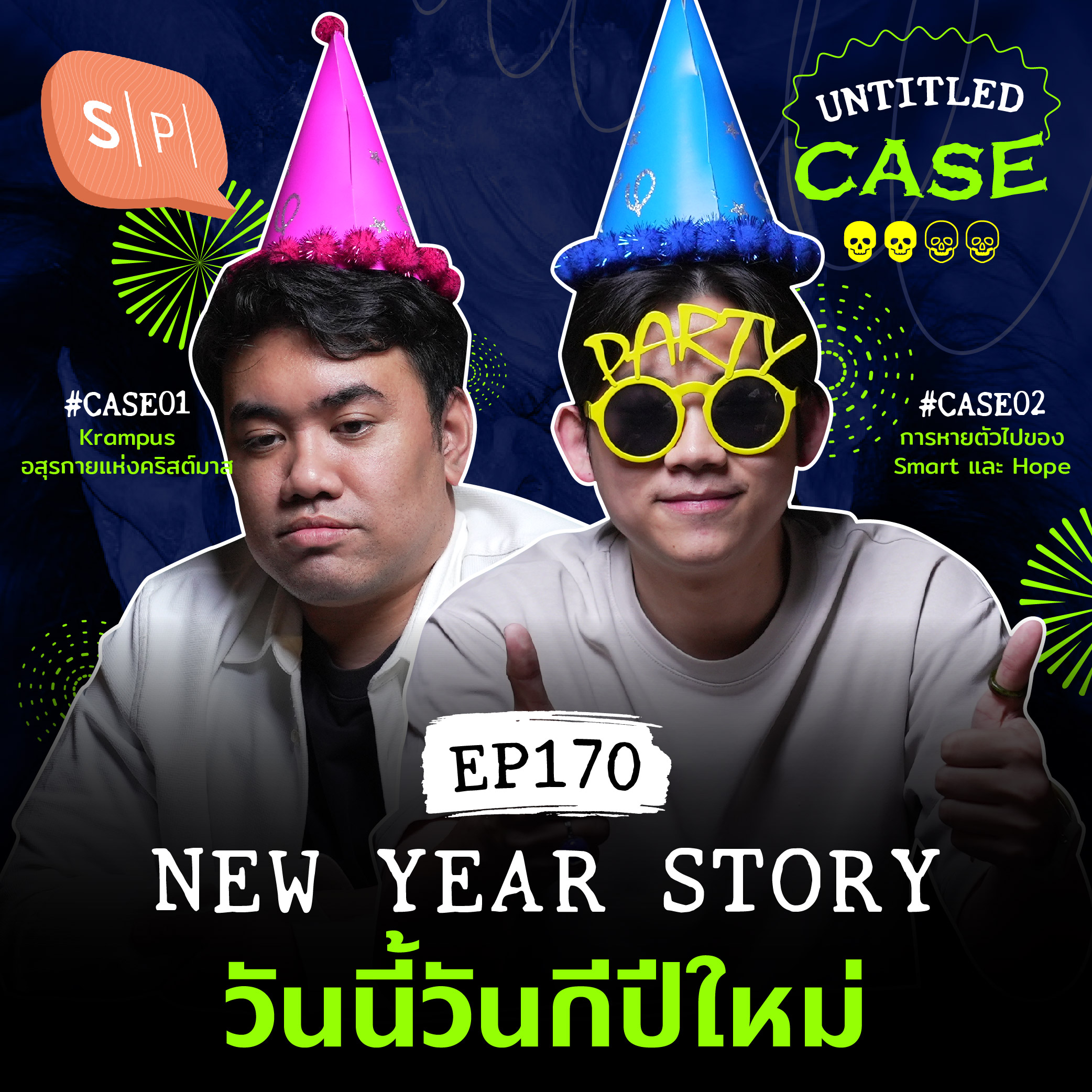 New Year Story วันนี้วันกีปีใหม่ | Untitled Case EP170