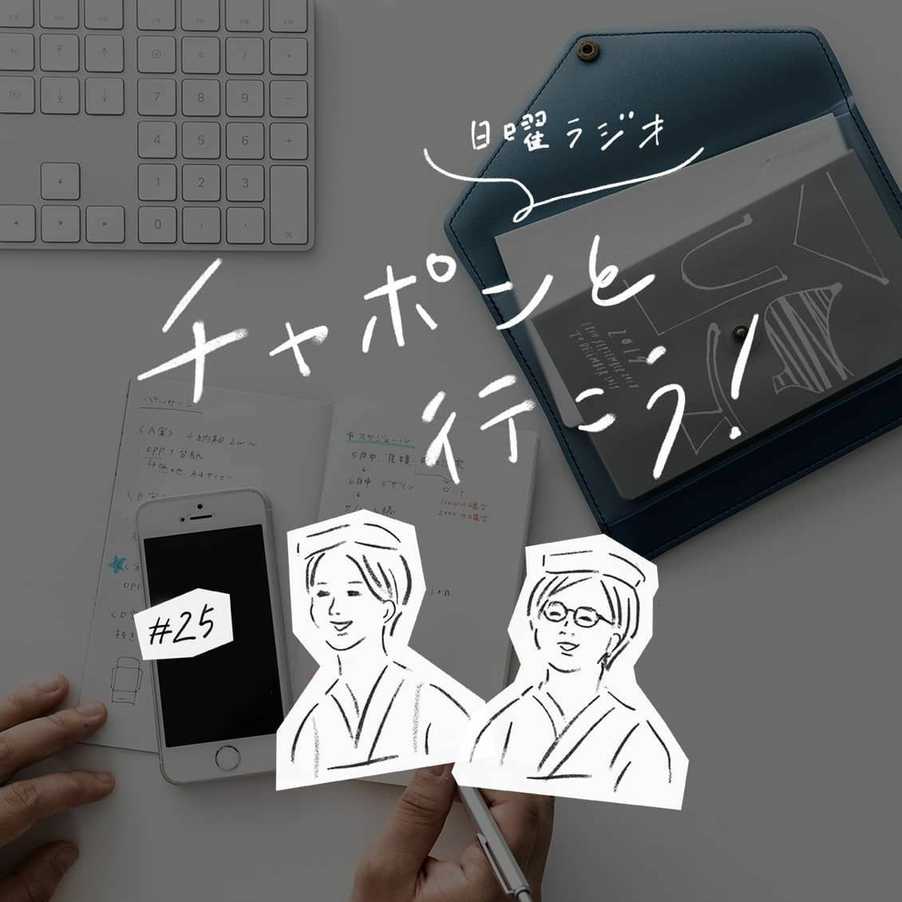 第25夜：仕事や家事が進まない…。「やる気スイッチ」の入れかたって？（2019/02/24公開）