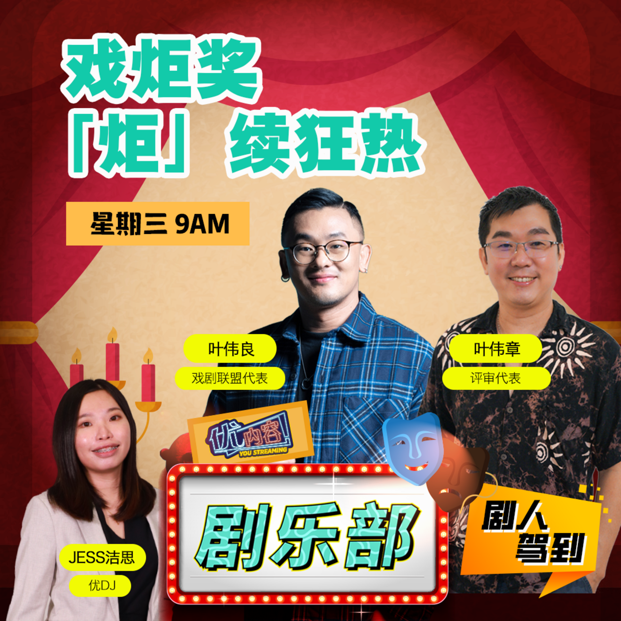 【剧人驾到】戏炬奖 「炬」续狂热 | 剧人: 叶伟良 & 叶伟章 | 优内容《剧乐部》