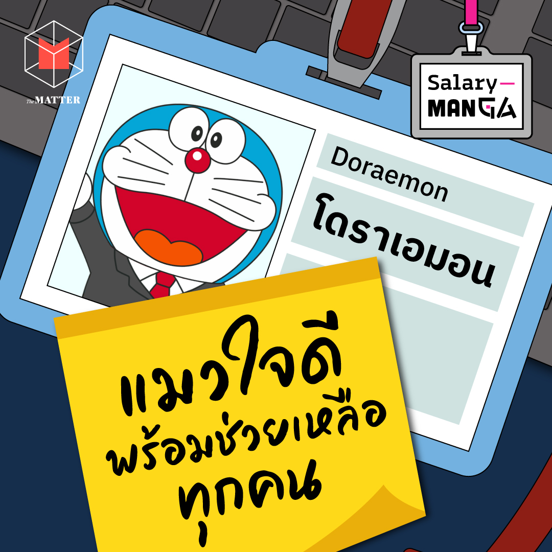 แมวผู้ให้ด้วยความหวังดี โดราเอมอน l Salary Manga EP5