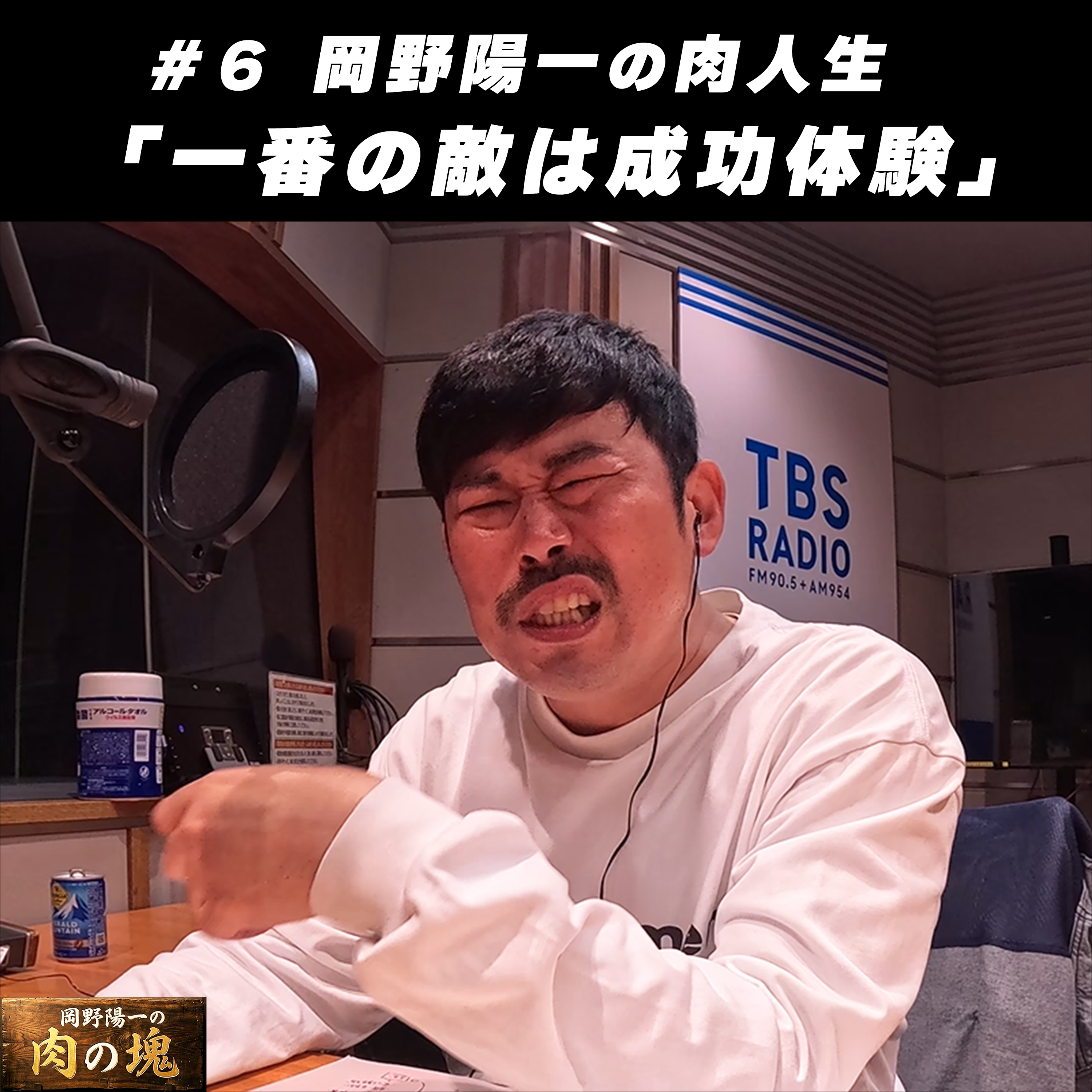 #6 肉人生「一番の敵は成功体験」