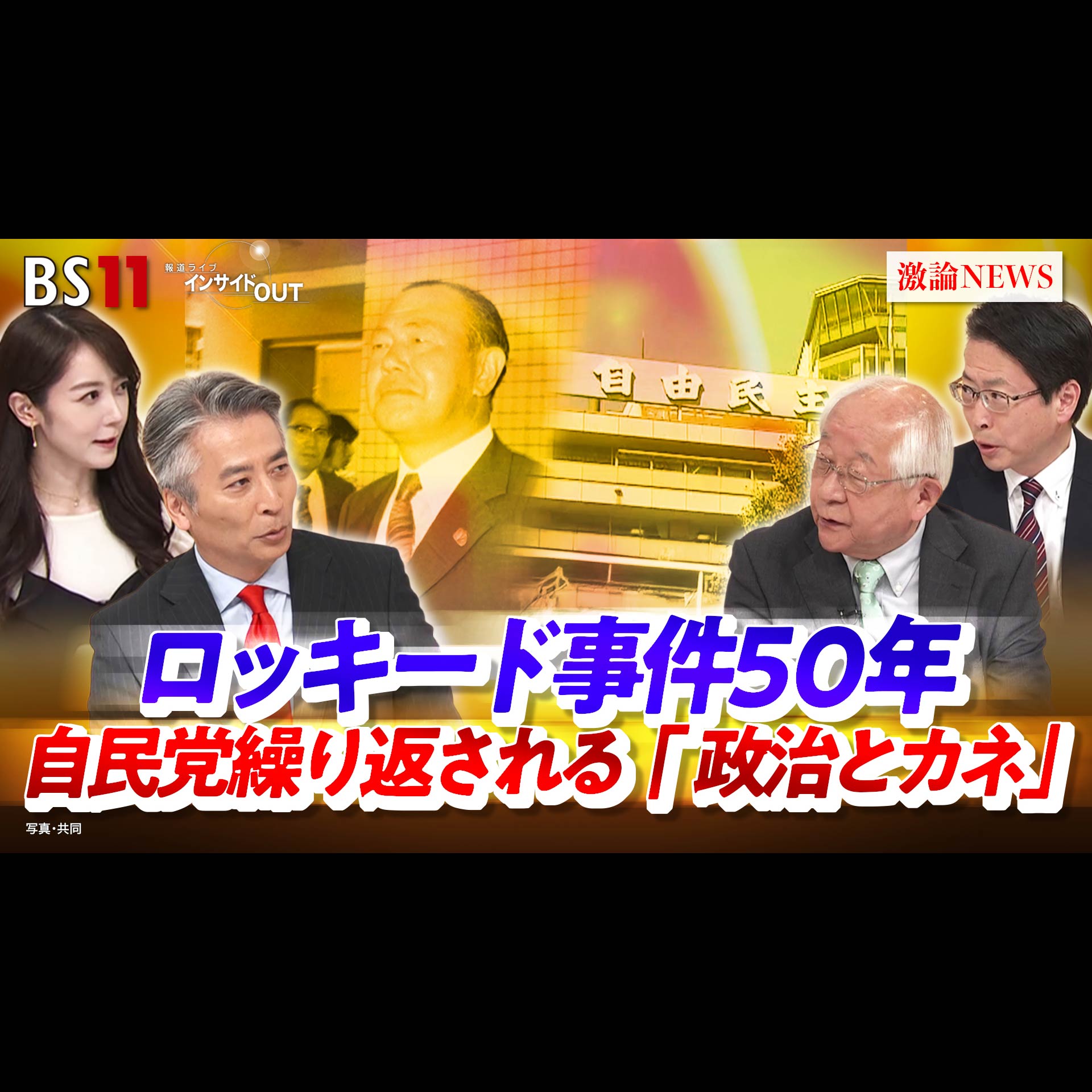 「ロッキード事件50年 自民党繰り返される『政治とカネ』」2026年8月12日（水） episode artwork