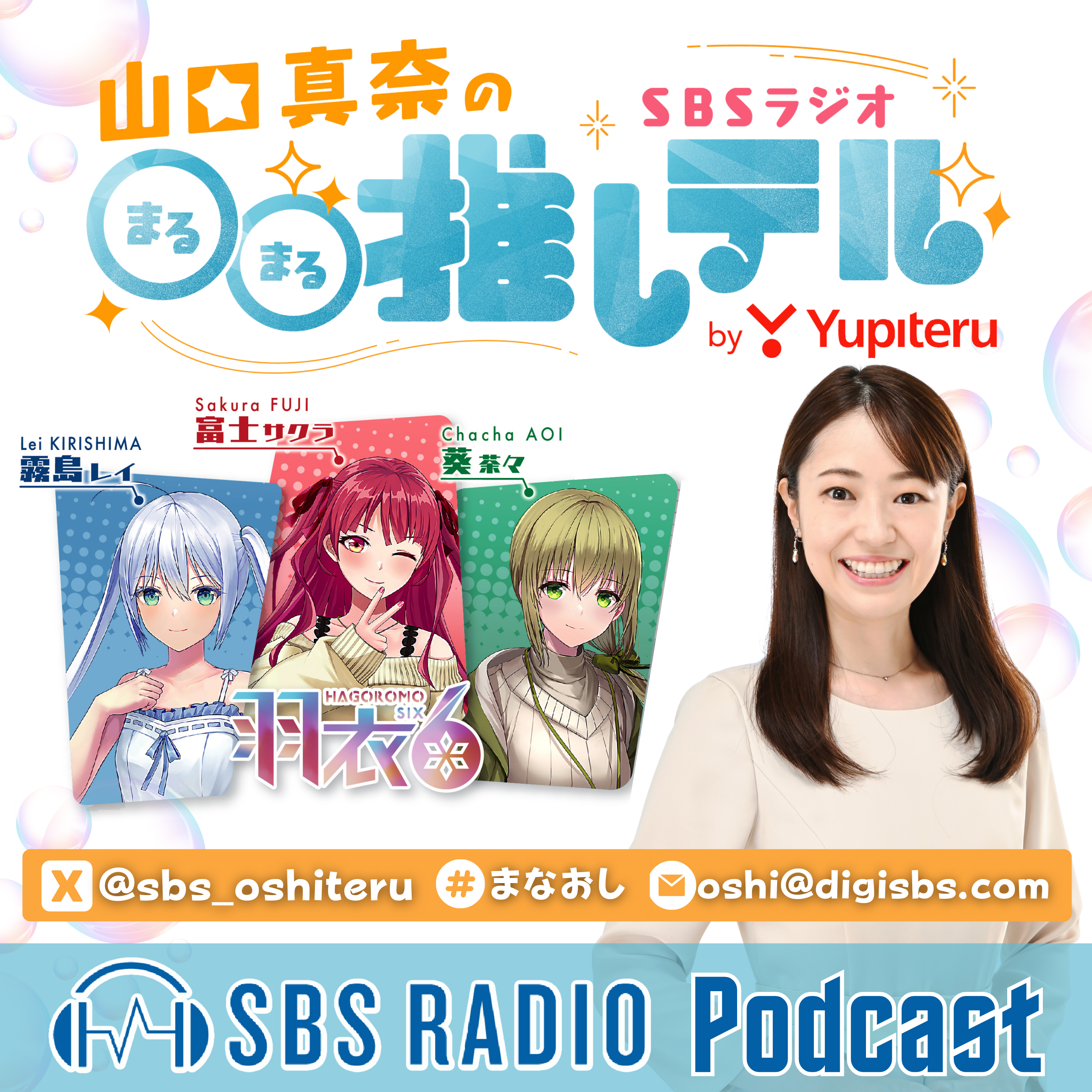 山口真奈の○○推しテル by Yupiteru podcast artwork