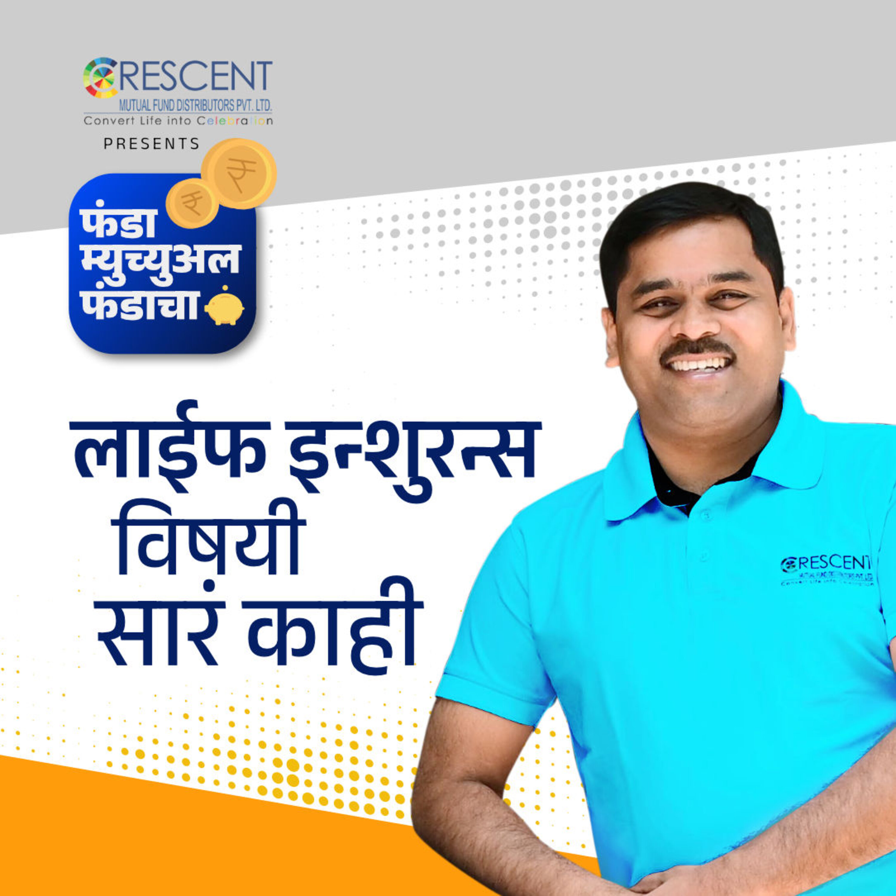 2. तुमचा टर्म इन्शुरन्स आहे ना? | Should you have a Life Insurance? episode artwork