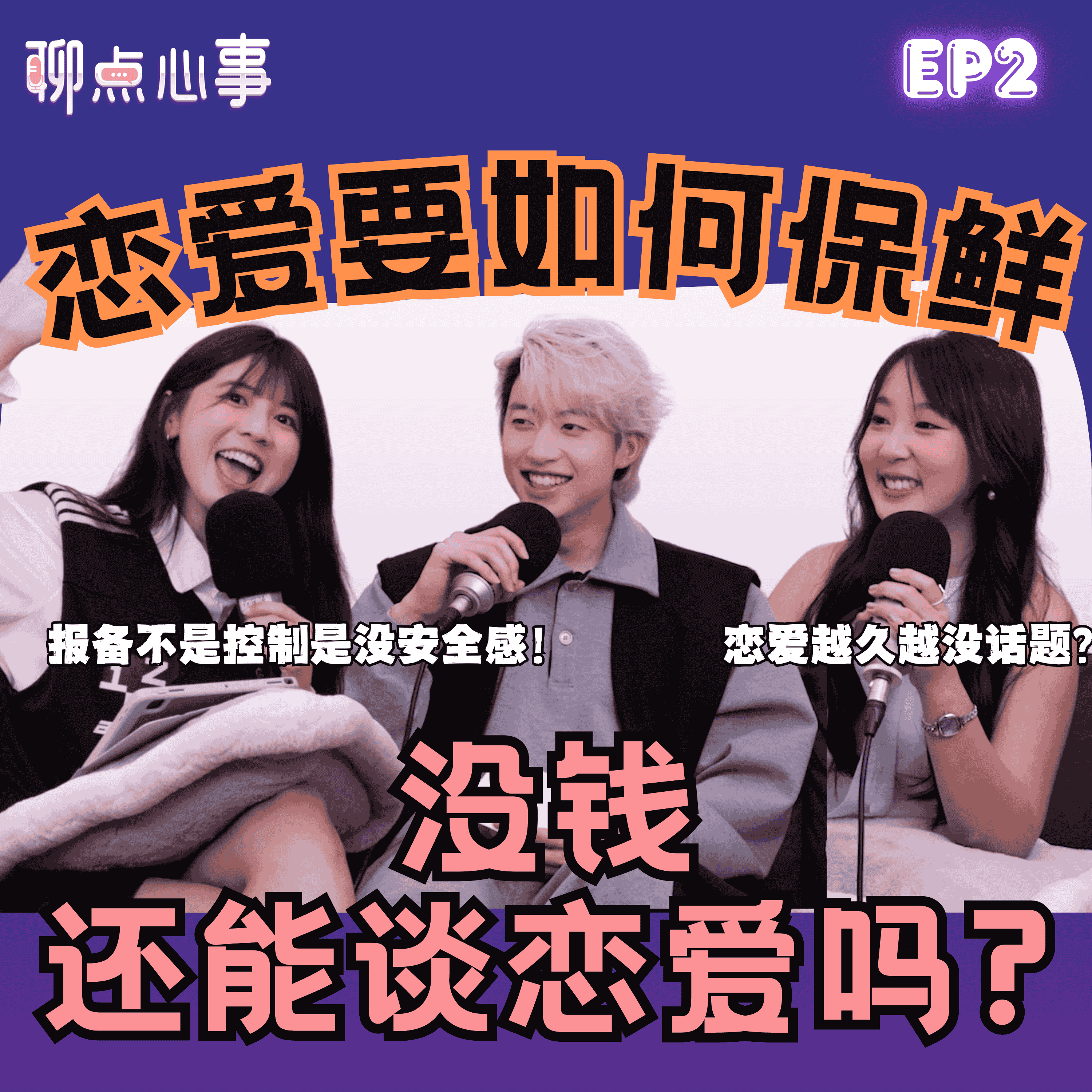 没钱还能谈恋爱吗?! 情侣报备是爱还是控制？｜交往越久越没话题？情侣必须懂的恋爱保鲜、同居挑战、恋爱雷区｜（ft. Caedon杨子华、Sann珊珊来迟、Vivian）EP2【聊点心事】 episode artwork