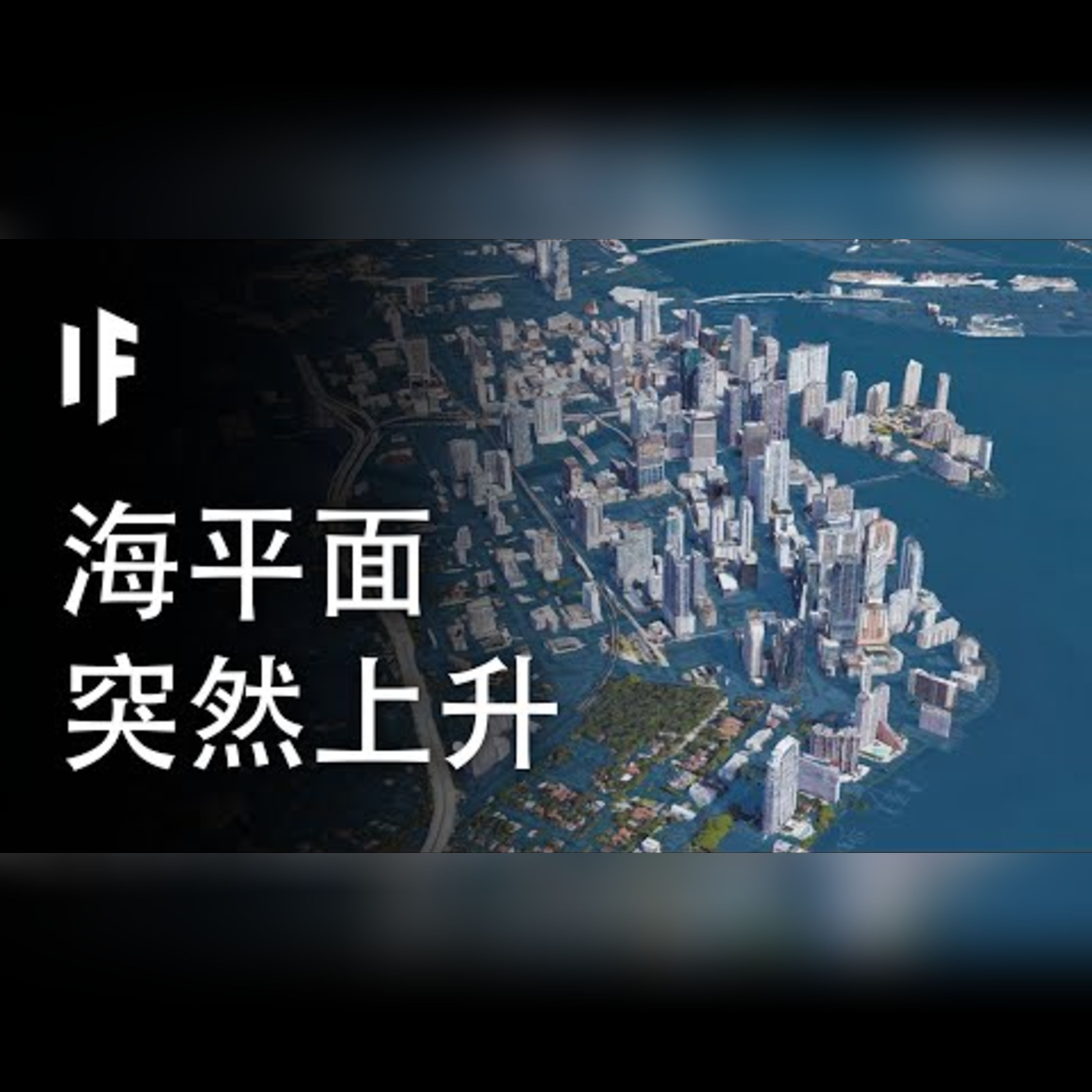 如果海平面突然上升500公尺【中文字幕】｜大膽科學 episode artwork
