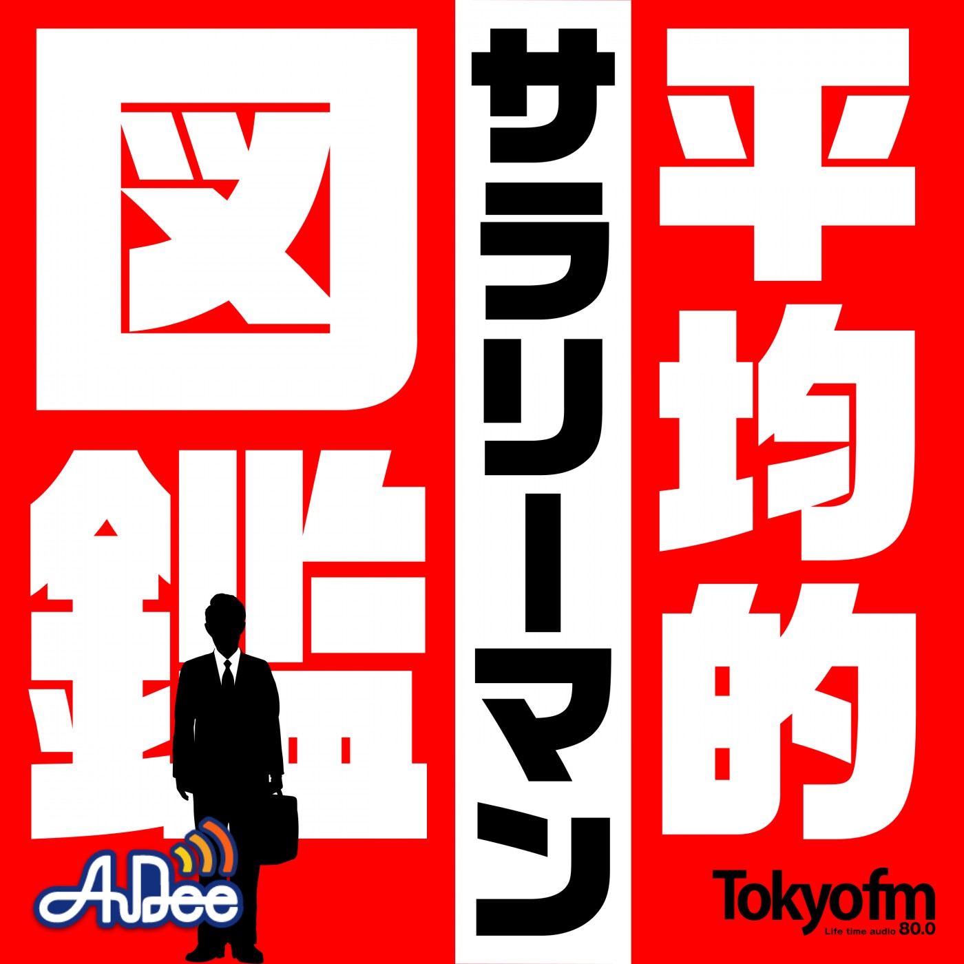 平均的サラリーマン図鑑！　萌袖りす美編 - 平均的サラリーマン図鑑！　萌袖りす美編①