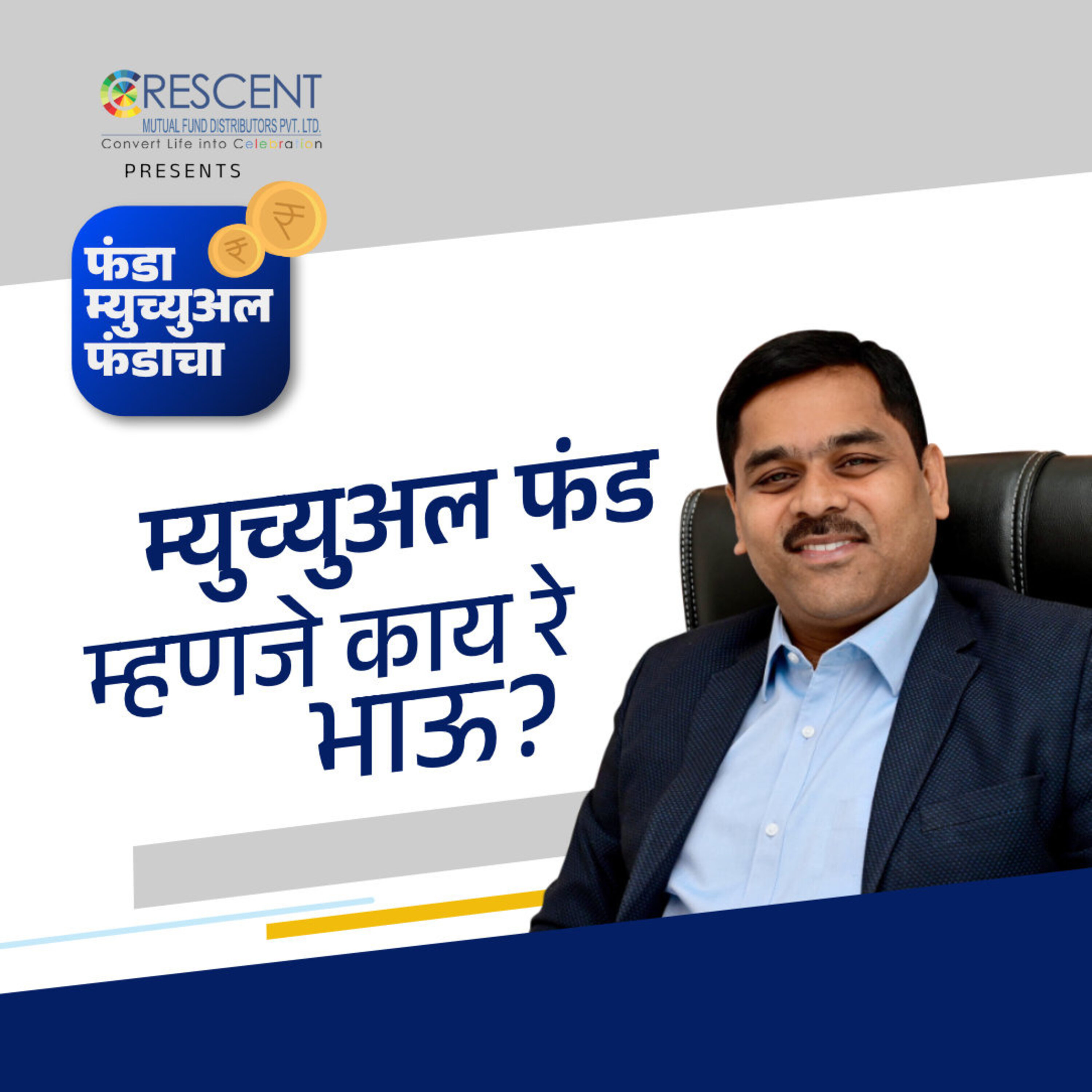 म्युच्युअल फंड म्हणजे काय रे भाऊ? | All about Mutual Funds! episode artwork